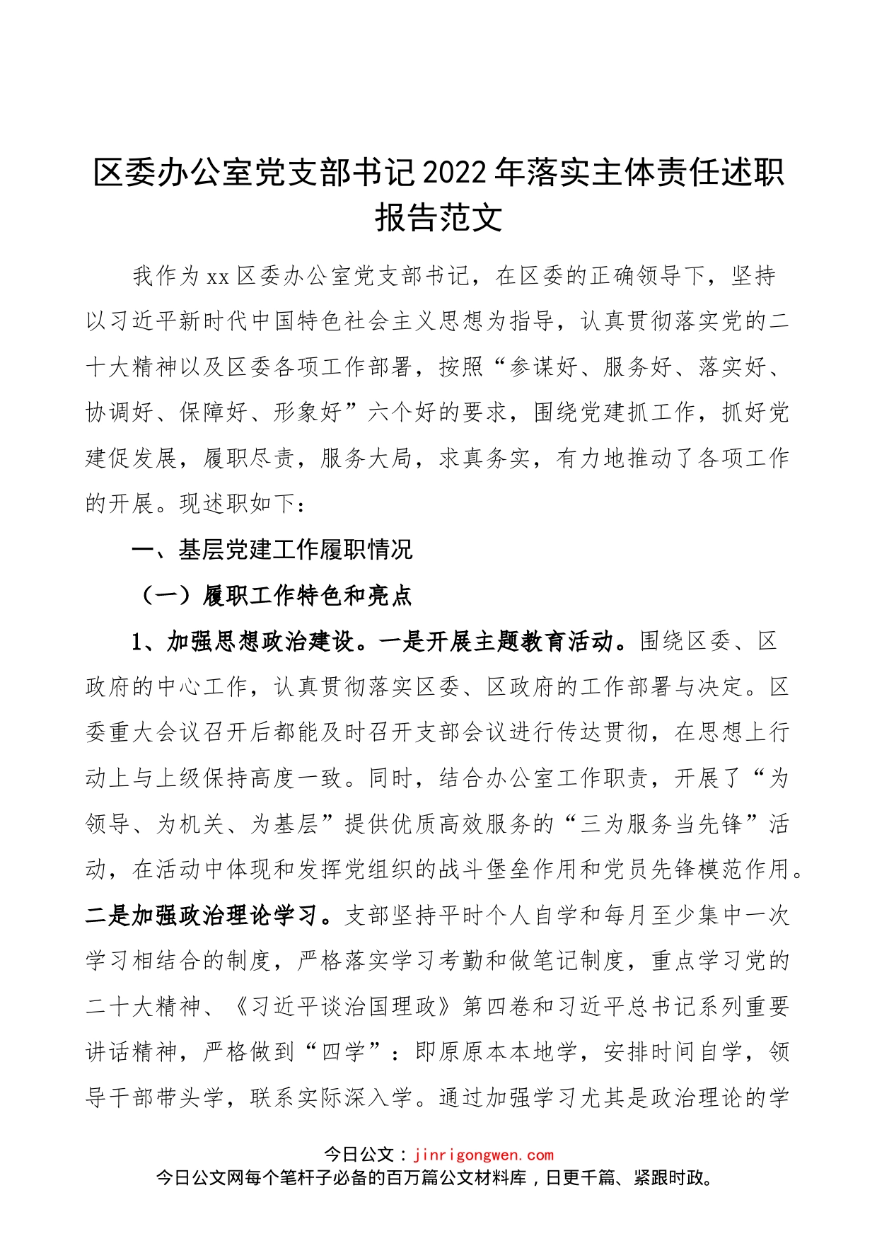 区委办公室党支部书记2022年落实主体责任述职报告范文_第1页