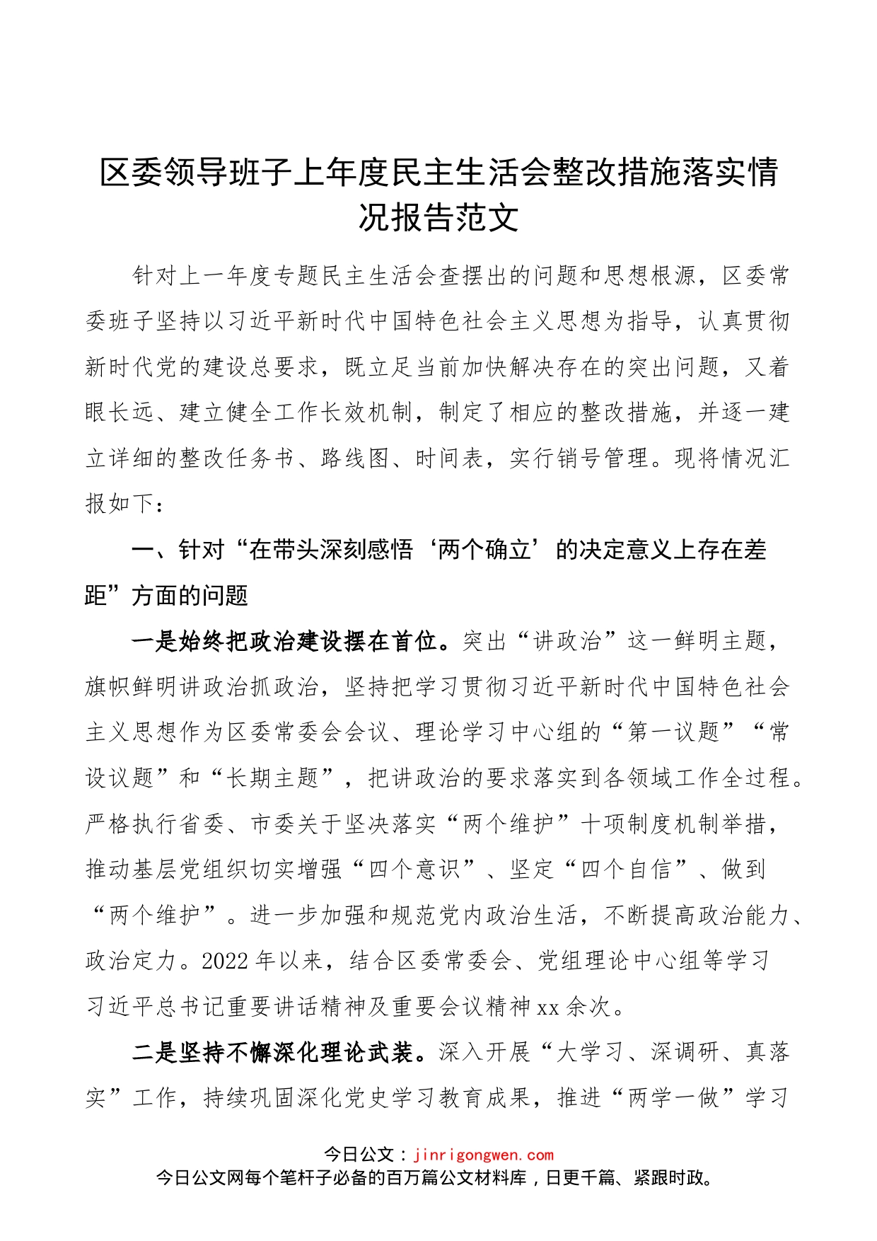 区委领导班子上年度民主生活会整改措施落实情况报告范文（工作汇报总结）_第1页