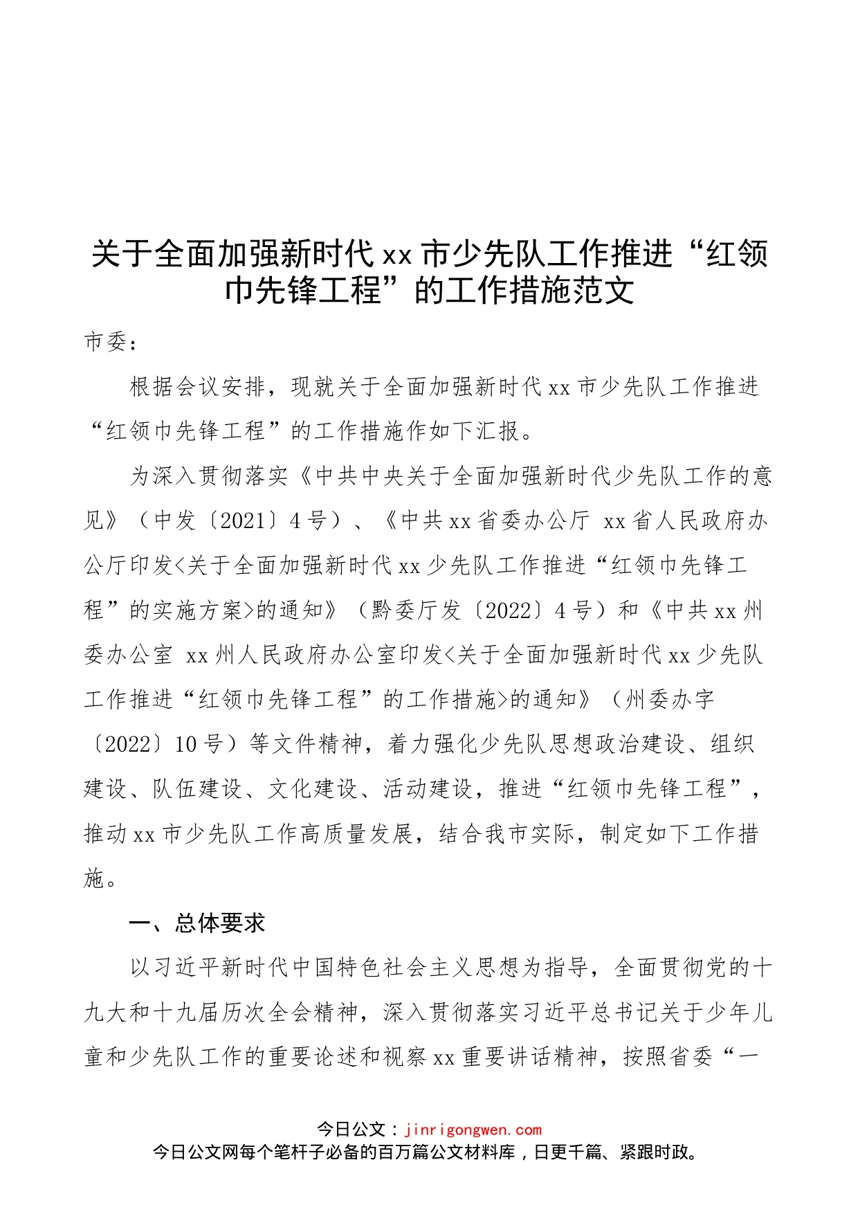 关于全面加强新时代xx市少先队工作推进“红领巾先锋工程”的工作措施范文（实施方案）_第1页