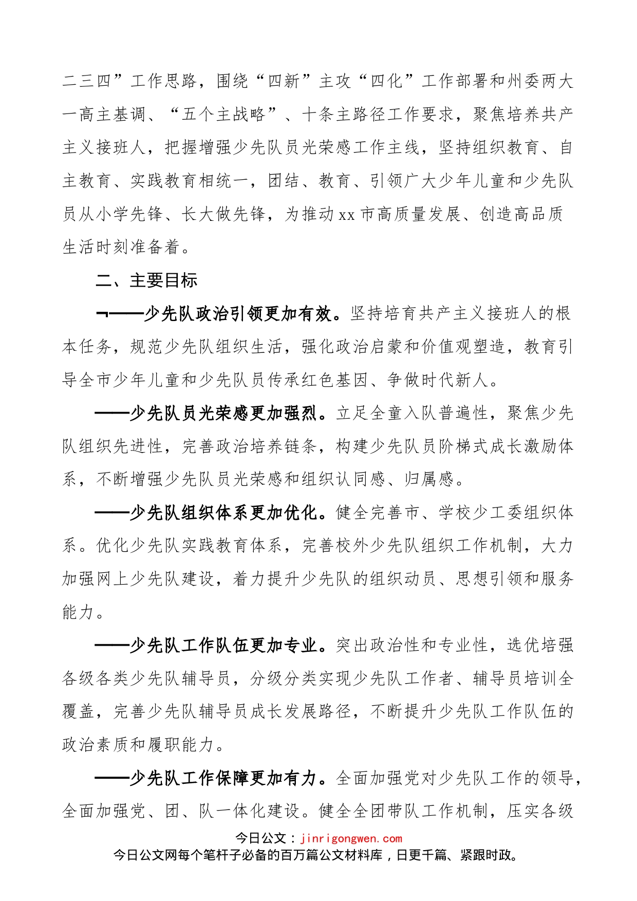 关于全面加强新时代xx市少先队工作推进“红领巾先锋工程”的工作措施范文（实施方案）_第2页