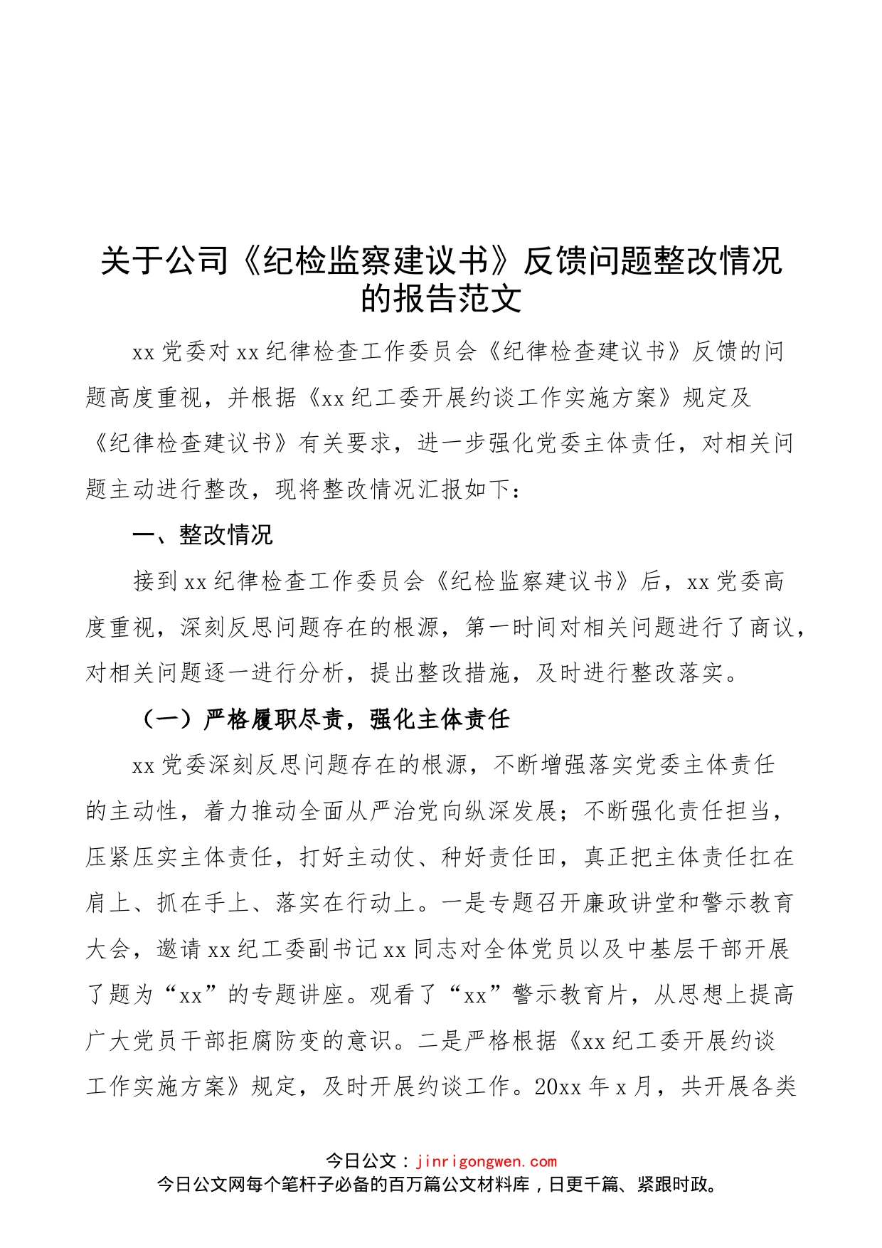 关于公司《纪检监察建议书》反馈问题整改情况的报告范文（工作汇报总结，纪委纪律检查建议书，集团，国有企业，国企）_第1页