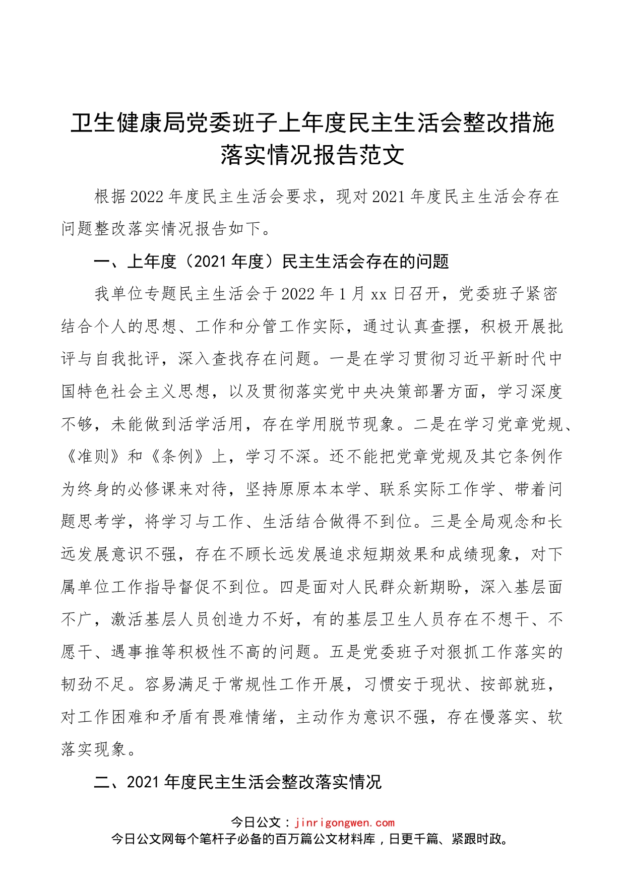卫生健康局党委班子上年度民主生活会整改措施落实情况报告范文（卫健局2021年度生活会整改情况工作汇报总结）_第1页