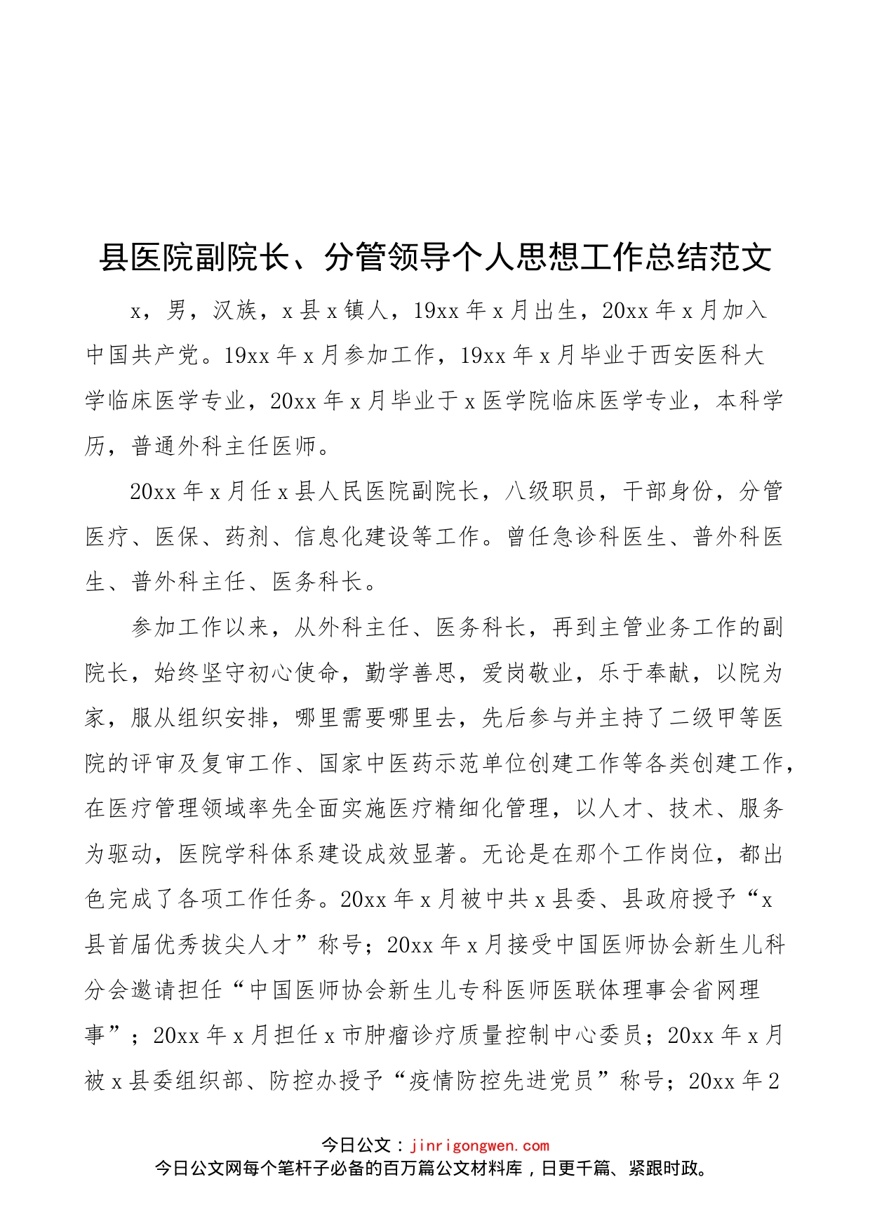 县医院副院长、分管领导个人思想工作总结范文（工作汇报小结报告）_第1页