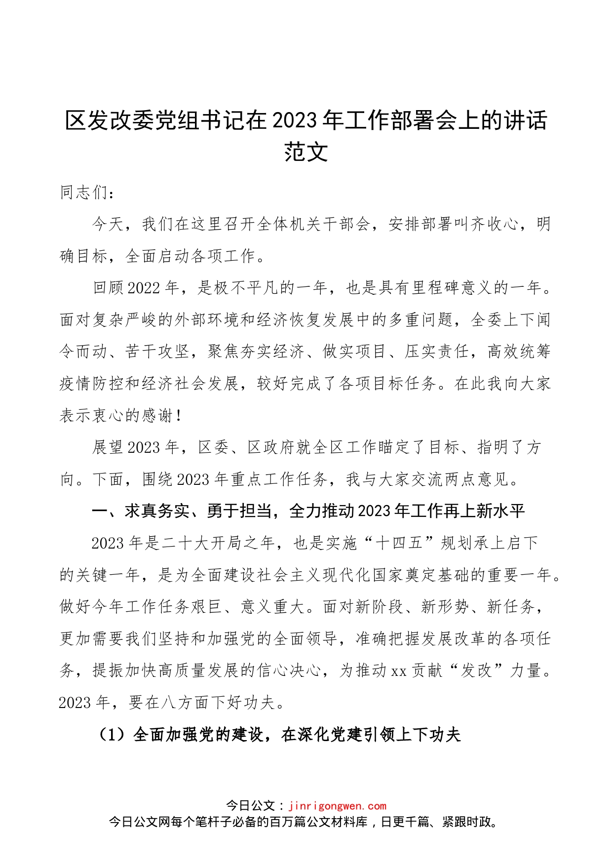 区发改委党组书记在2023年工作部署会上的讲话范文（会议，发展和改革委员会，发改局）_第1页