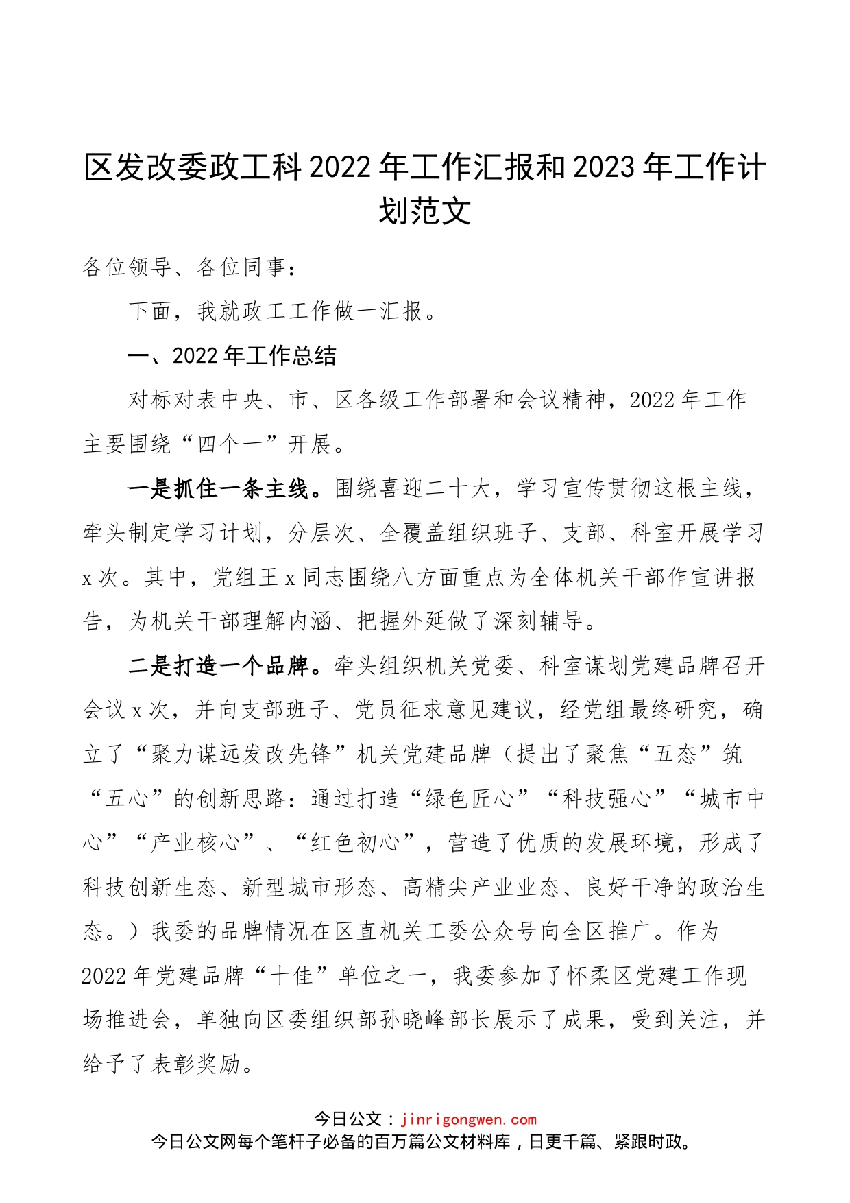 区发改委政工科2022年工作汇报和2023年工作计划范文（工作总结报告，发展和改革委员会，发改局）_第1页