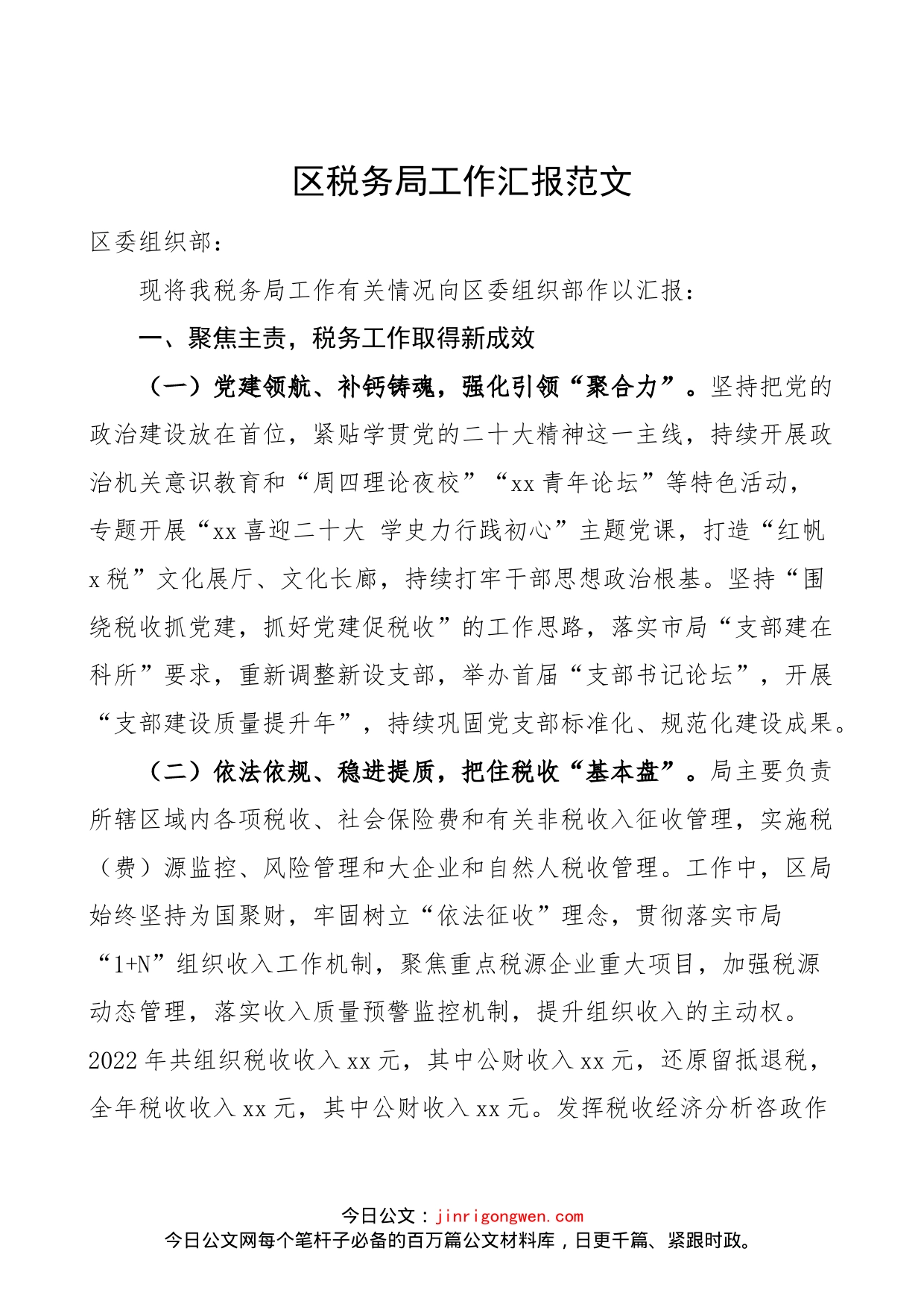 区税务局工作汇报范文（报组织部，党建引领，干部队伍建设工作总结报告）_第1页