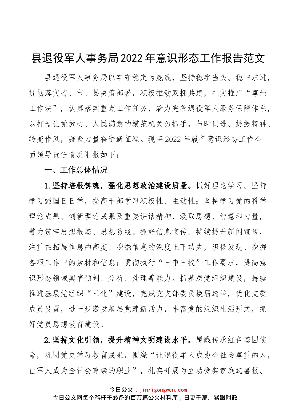 县退役军人事务局2022年意识形态工作报告范文（亮点成效，不足问题，改进措施，工作汇报总结）_第1页