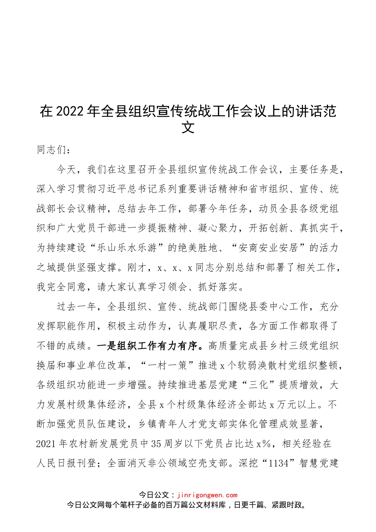 在2022年全县组织宣传统战工作会议上的讲话范文_第1页