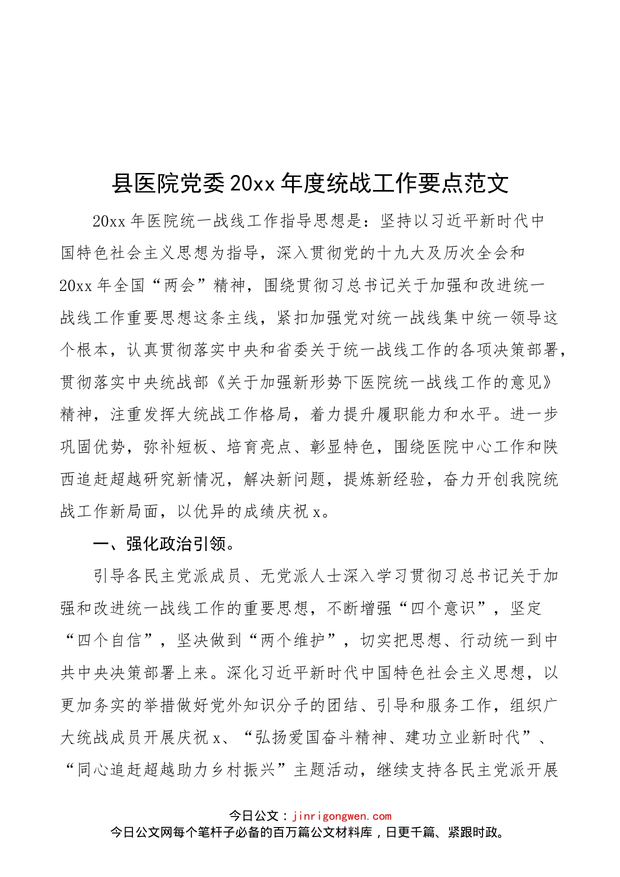 县医院党委20xx年度统战工作要点范文（工作计划安排）_第1页