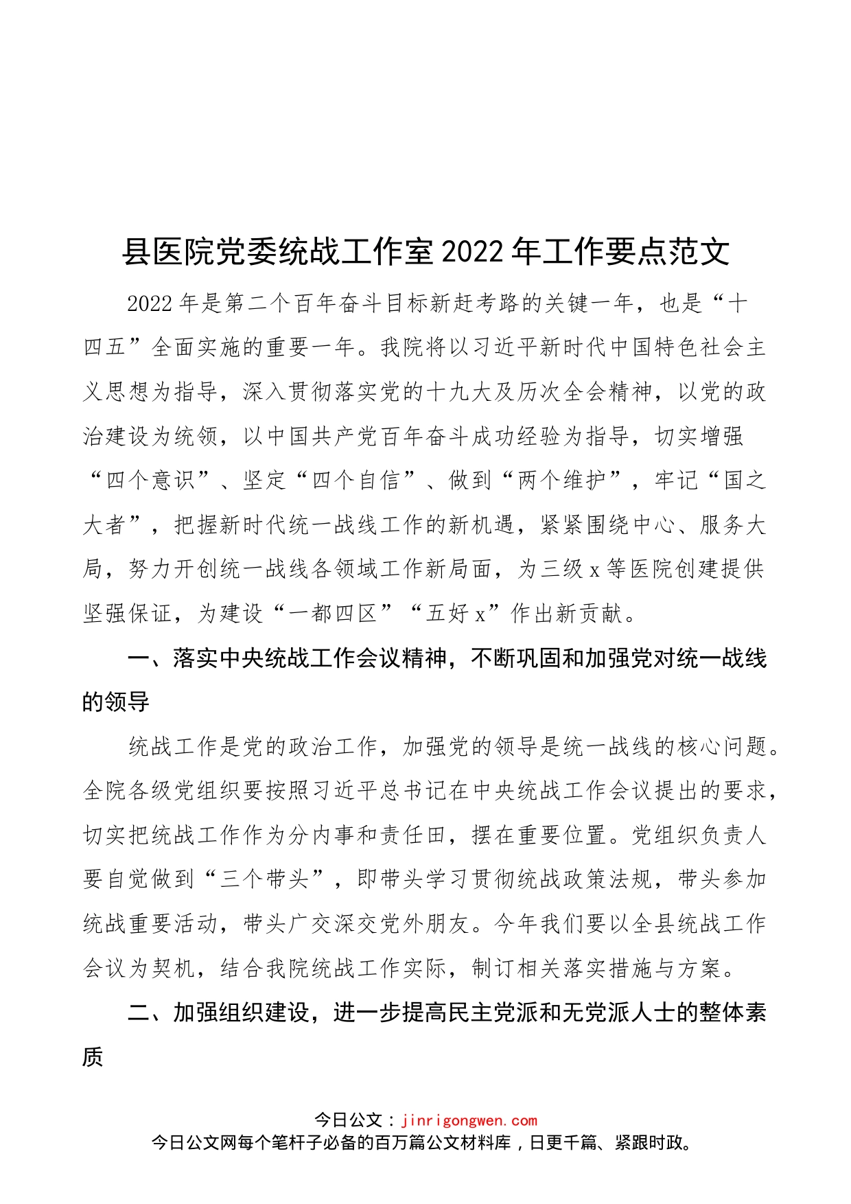 县医院党委统战工作室2022年工作要点范文（工作计划安排）_第1页