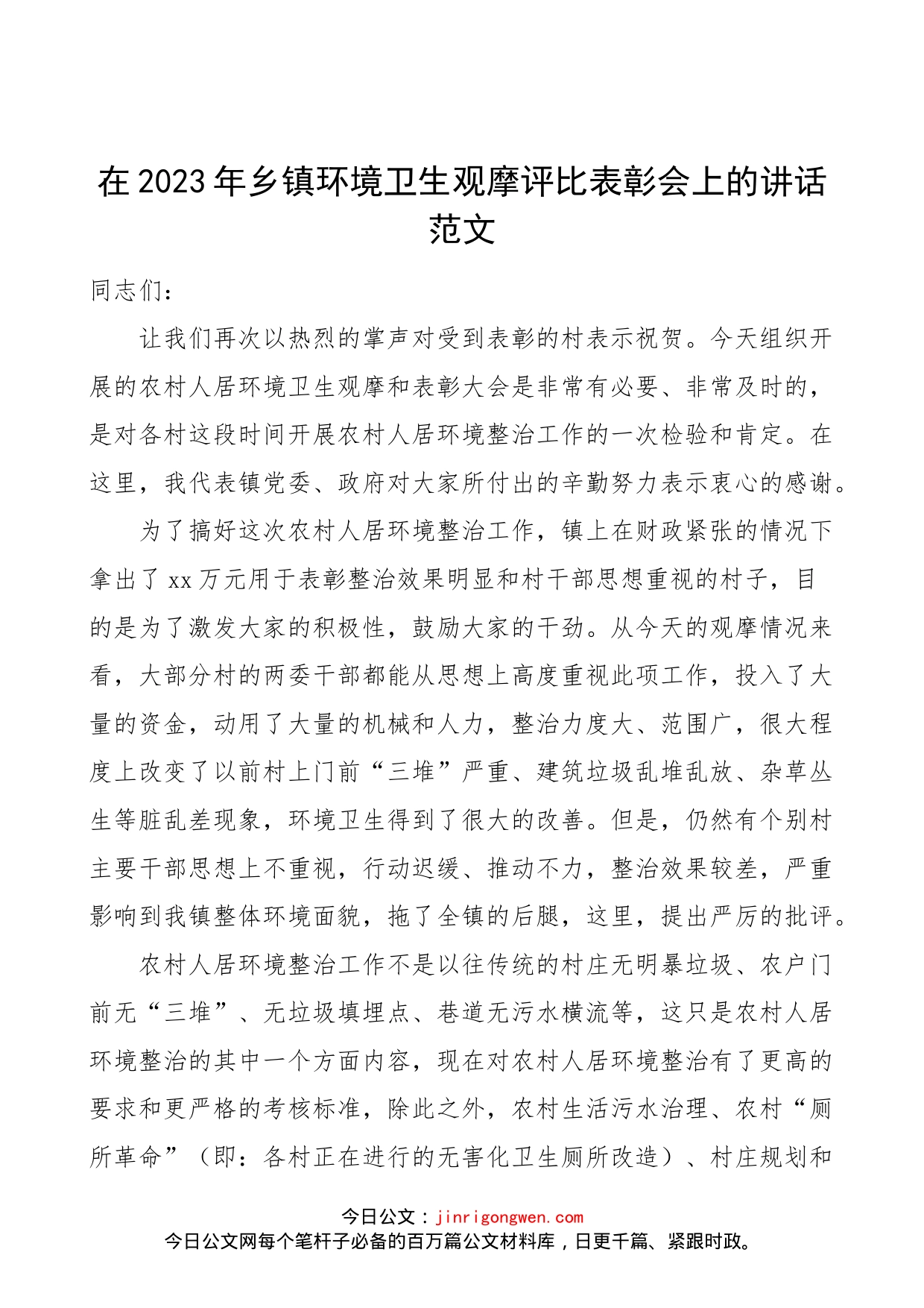 在2023年乡镇环境卫生观摩评比表彰会上的讲话范文（工作会议大会）_第1页