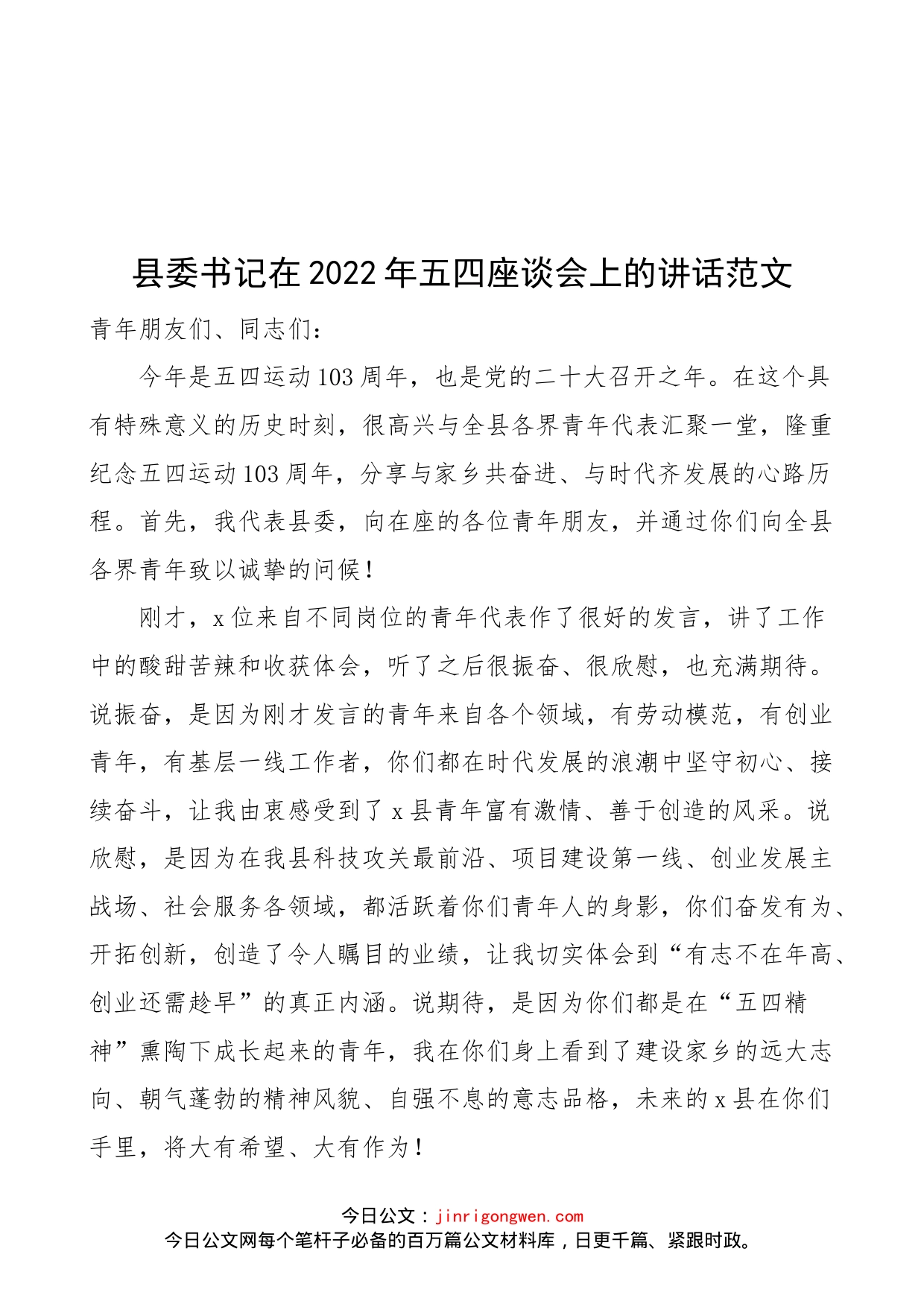 县委书记在2022年五四座谈会上的讲话范文（五四青年节，青年干部，年轻干部）_第1页