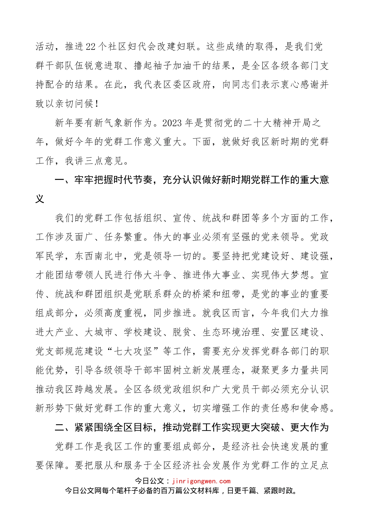 在2023年全区党群工作会议上的讲话范文（组织、宣传、统战和群团）_第2页