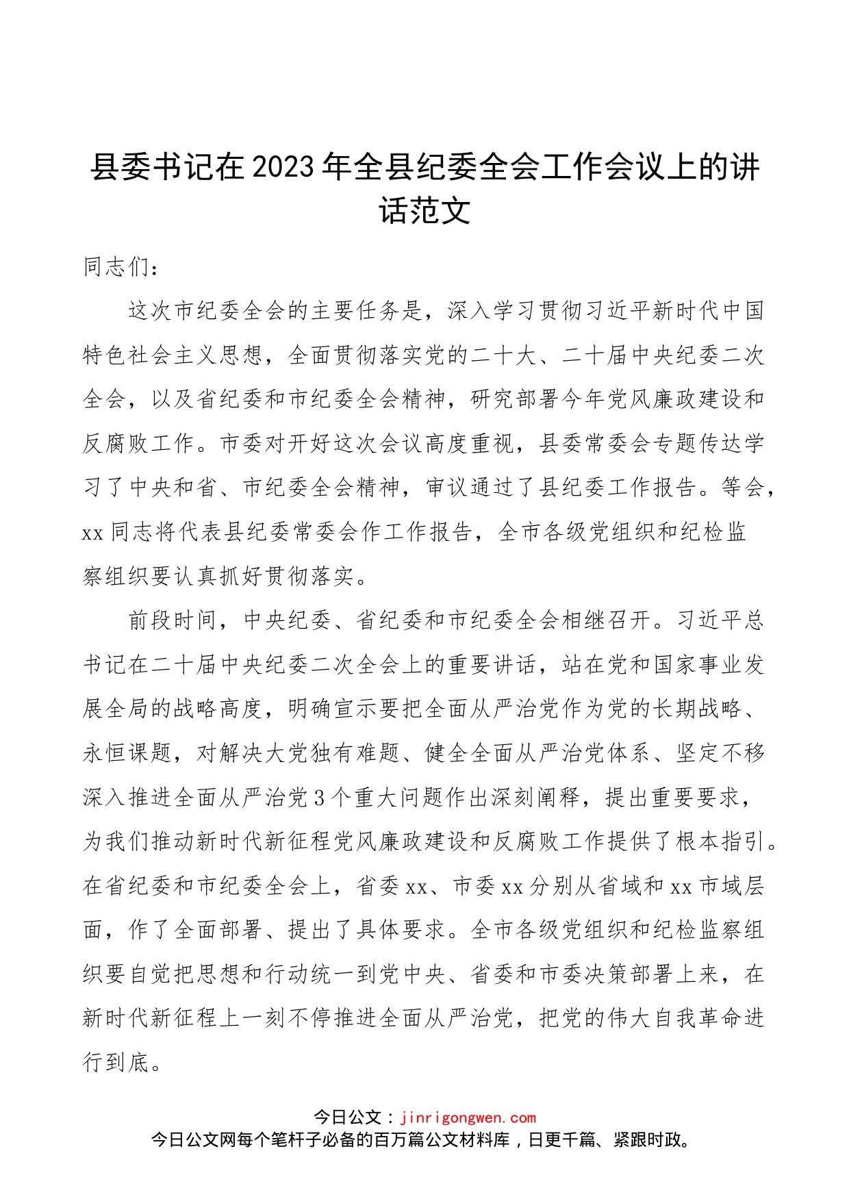 县委书记在2023年全县纪委全会工作会议上的讲话范文（纪检监察工作）_第1页