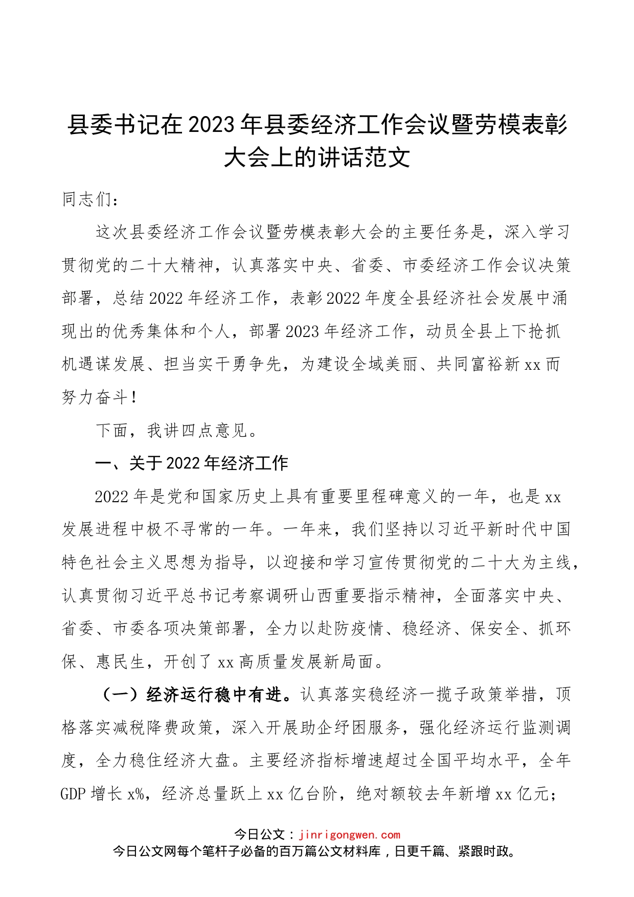 县委书记在2023年县委经济工作会议暨劳模表彰大会上的讲话范文（经济工作总结会议，劳动模范）_第1页