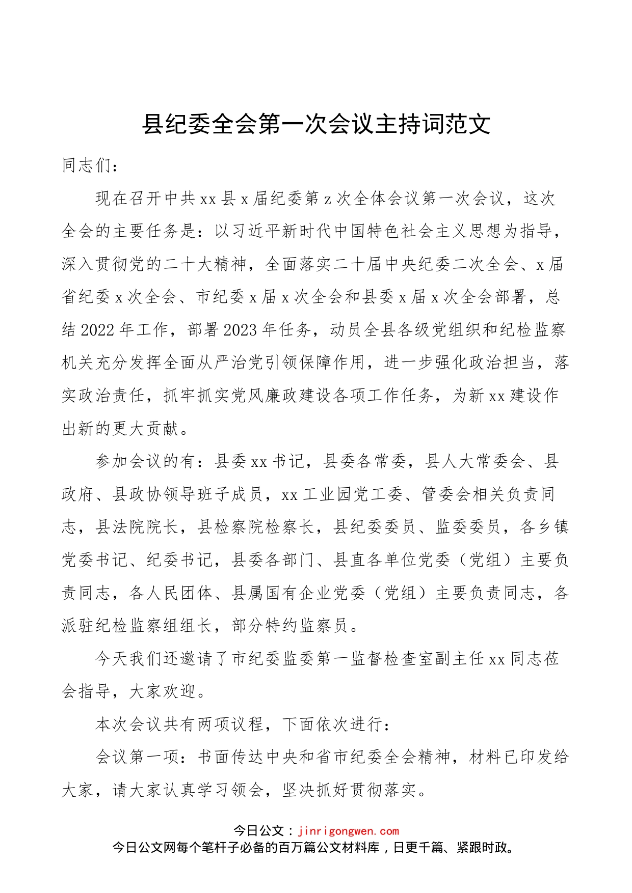 县纪委全会第一次会议主持词范文_第1页