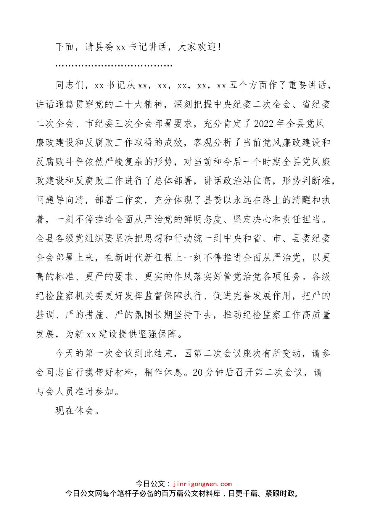 县纪委全会第一次会议主持词范文_第2页