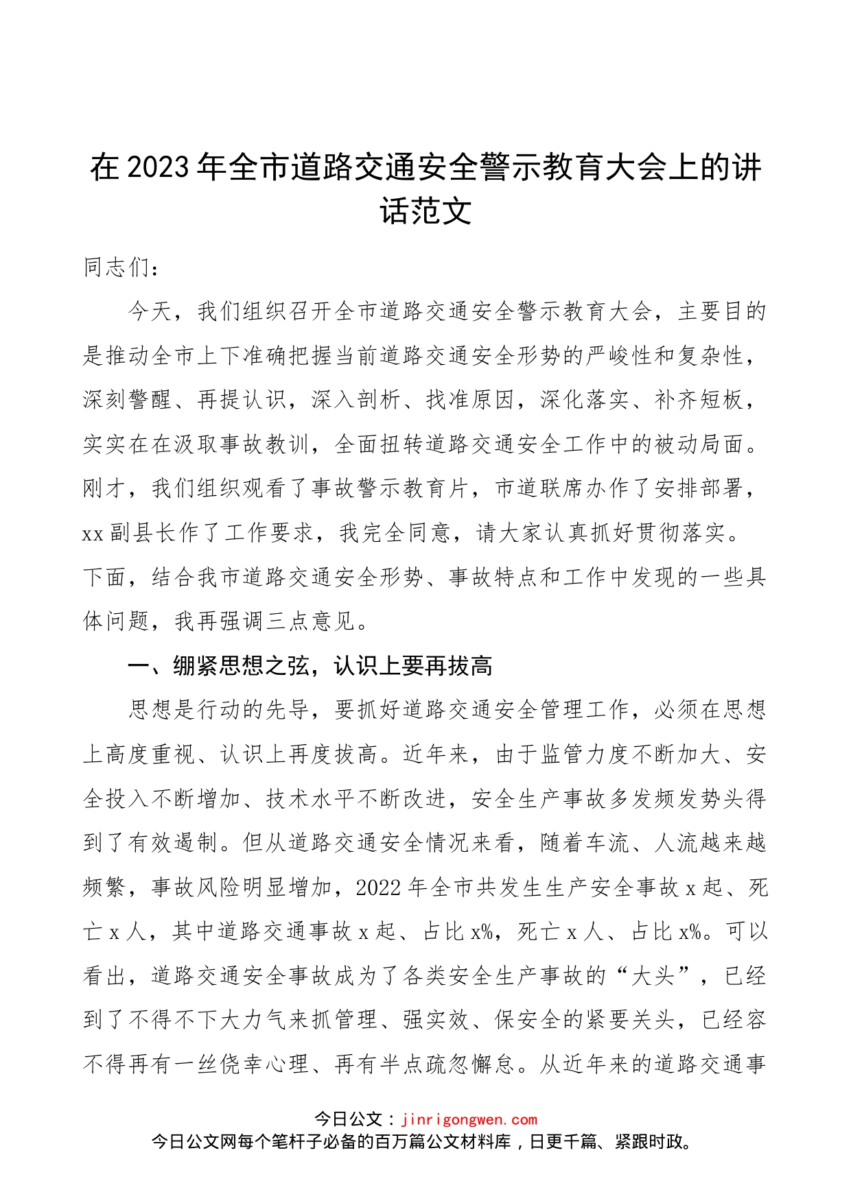 在2023年全市道路交通安全警示教育大会上的讲话范文（工作会议）_第1页