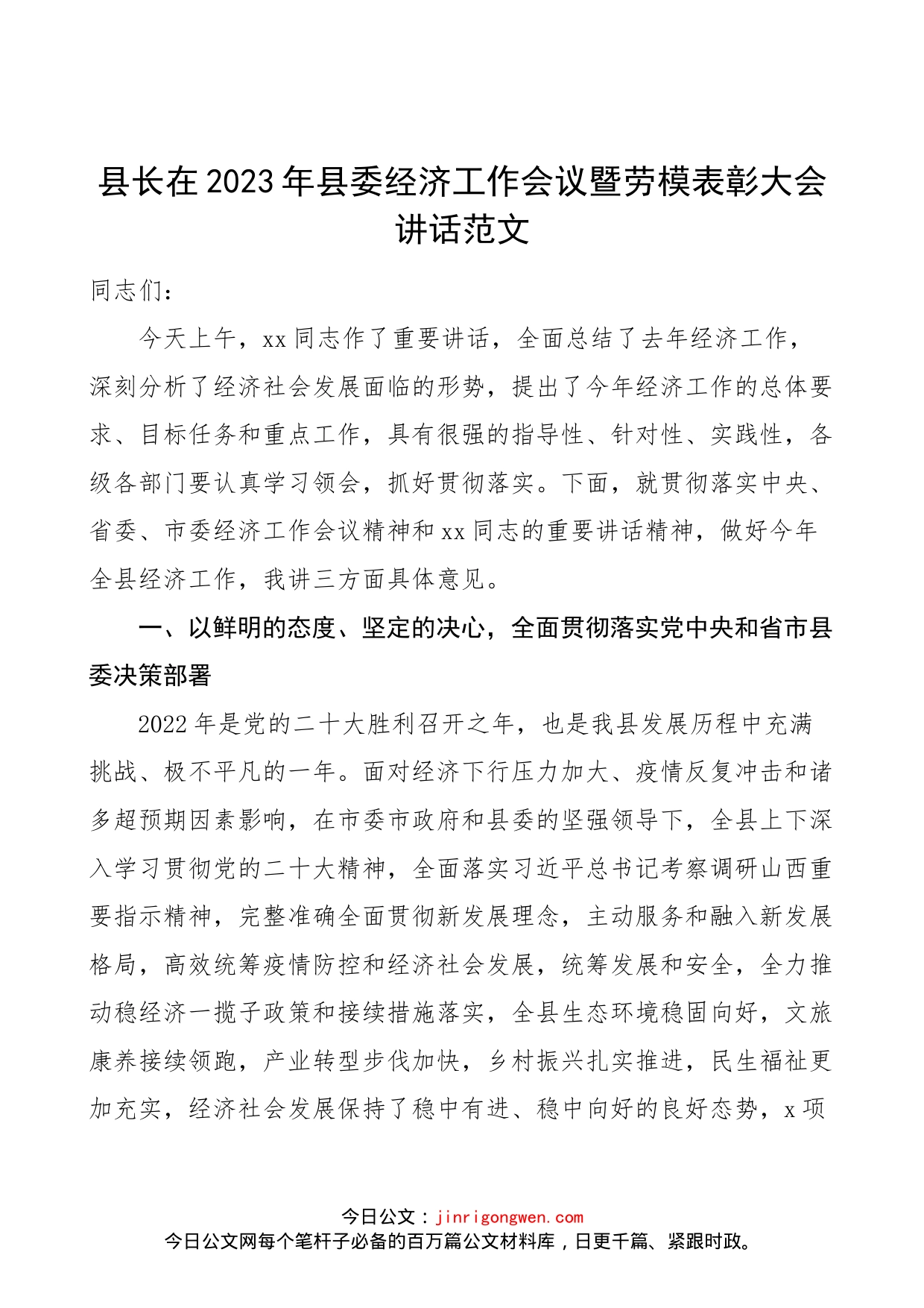 县长在2023年县委经济工作会议暨劳模表彰大会上的讲话范文（经济工作总结会议，劳动模范）_第1页