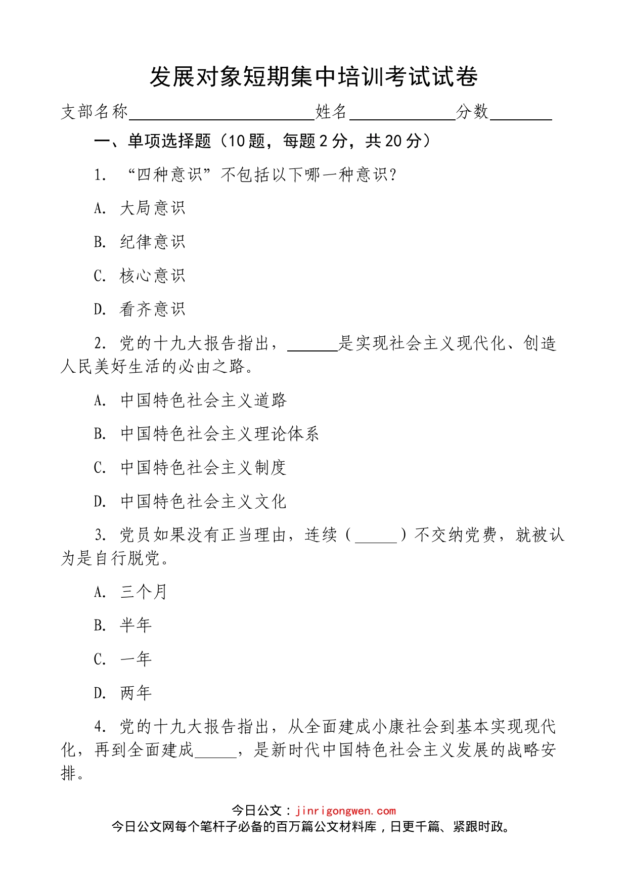 发展对象短期集中培训考试试卷（含答案，单选题10题+多选题5题+填空题10题+简答题4题，入党应知应会测试题）_第1页