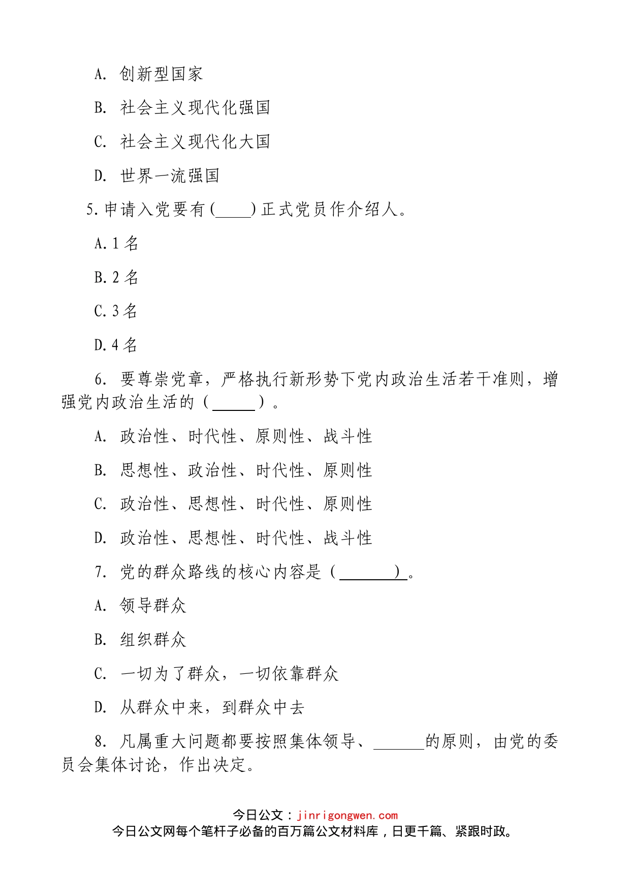 发展对象短期集中培训考试试卷（含答案，单选题10题+多选题5题+填空题10题+简答题4题，入党应知应会测试题）_第2页