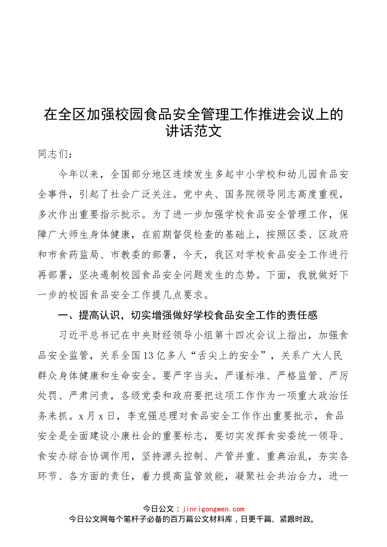 在全区加强校园食品安全管理工作推进会议上的讲话范文（学校，区级）_第1页