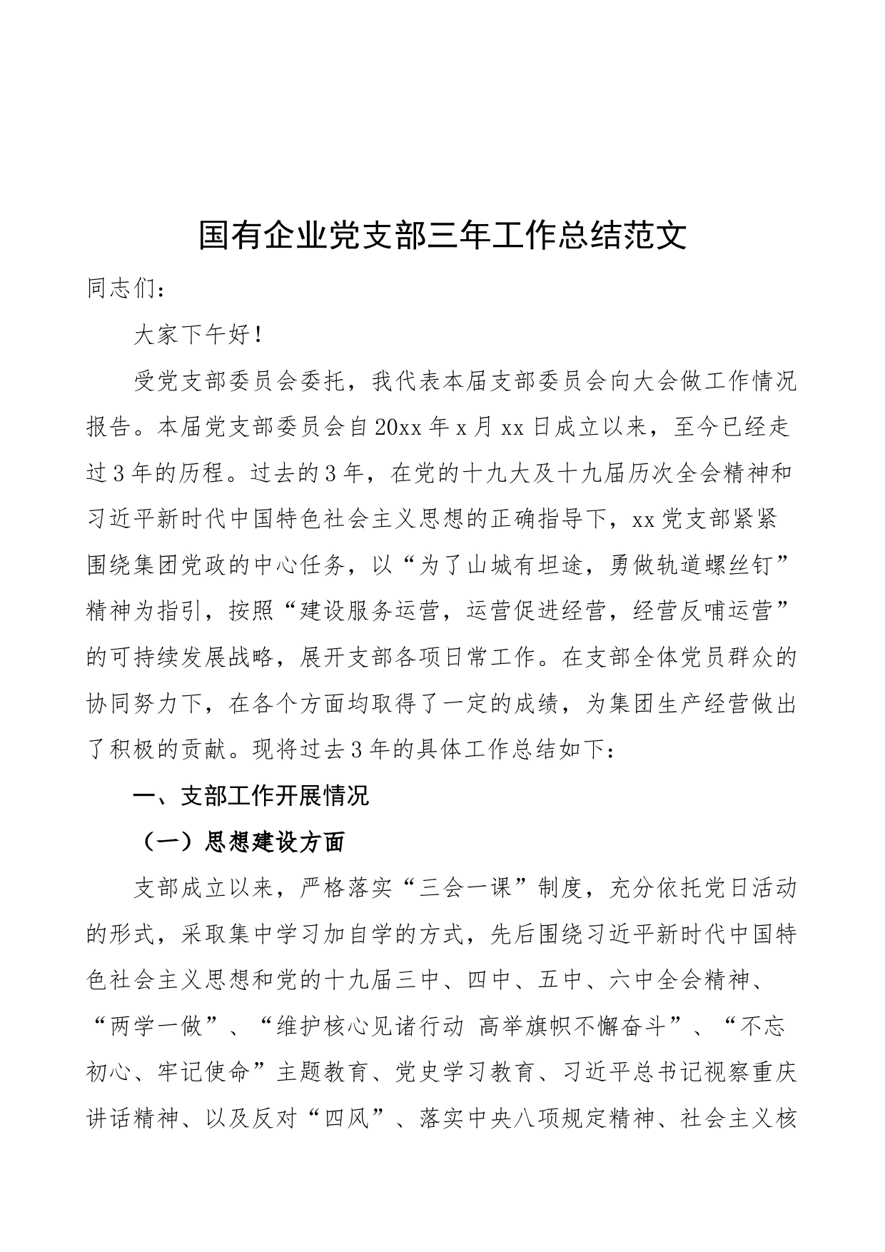 国有企业党支部三年工作总结范文（国企，集团公司，换届工作汇报报告）_第1页