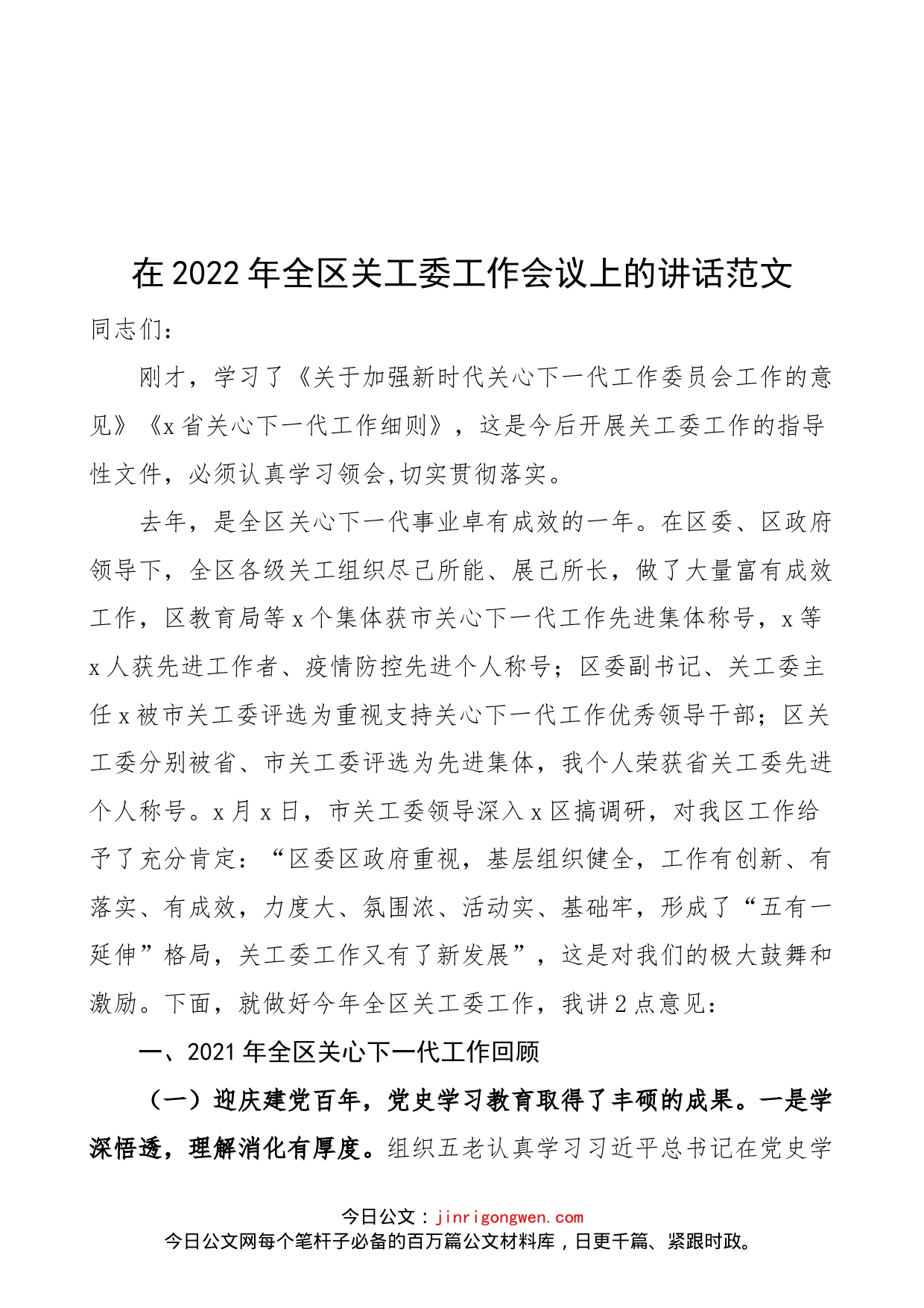 在2022年全区关工委工作会议上的讲话范文（关心下一代）_第1页