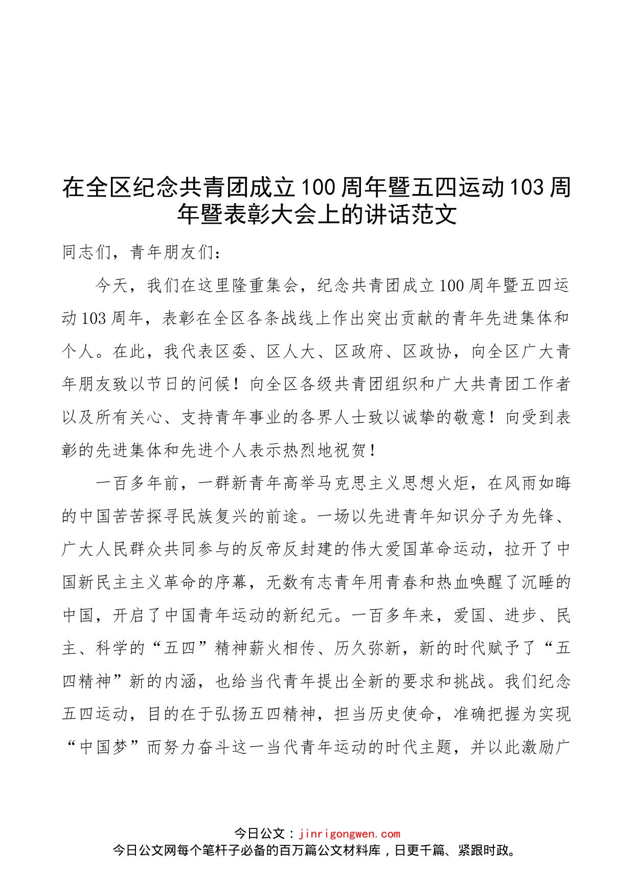 在全区纪念共青团成立100周年暨五四运动103周年暨表彰大会上的讲话范文（五四青年节，区级会议）_第1页