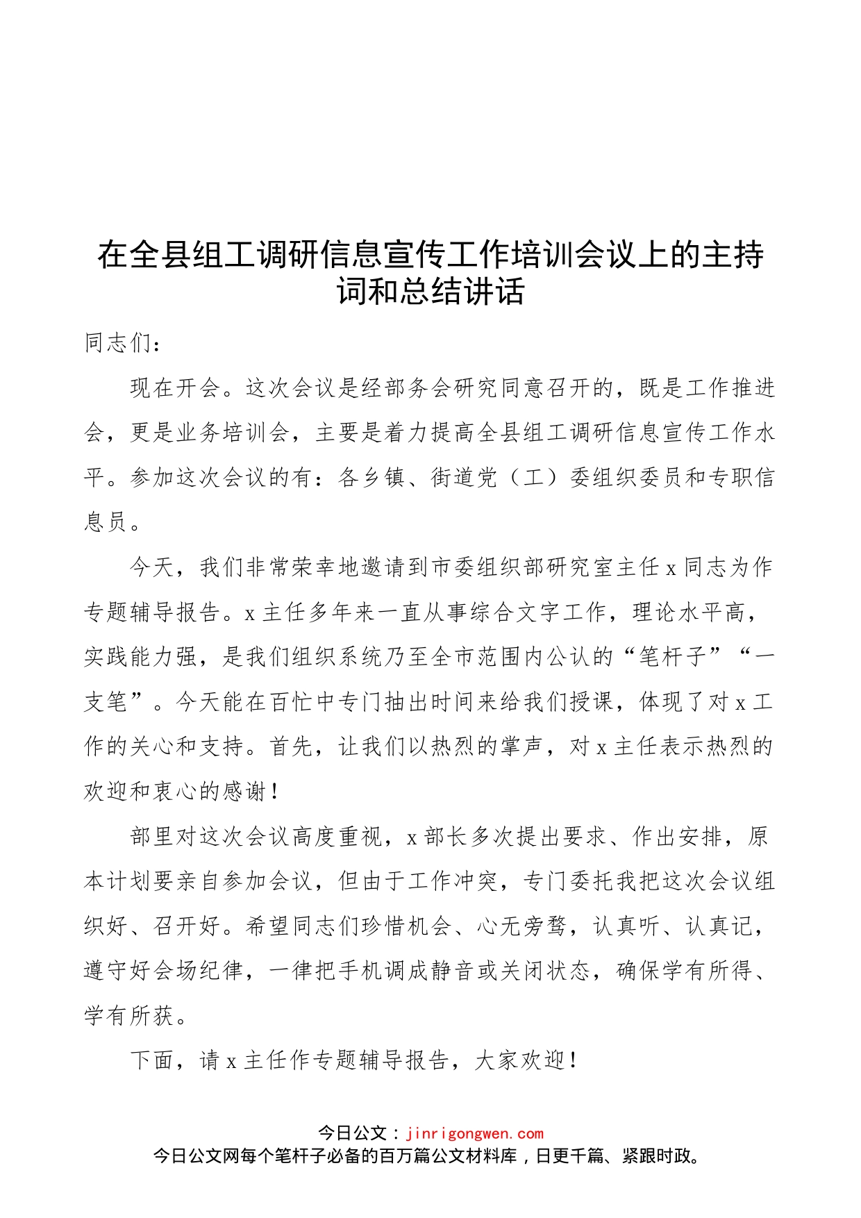 在全县组工调研信息宣传工作培训会议上的主持词和总结讲话（组织工作业务培训会，专题辅导报告会）_第1页