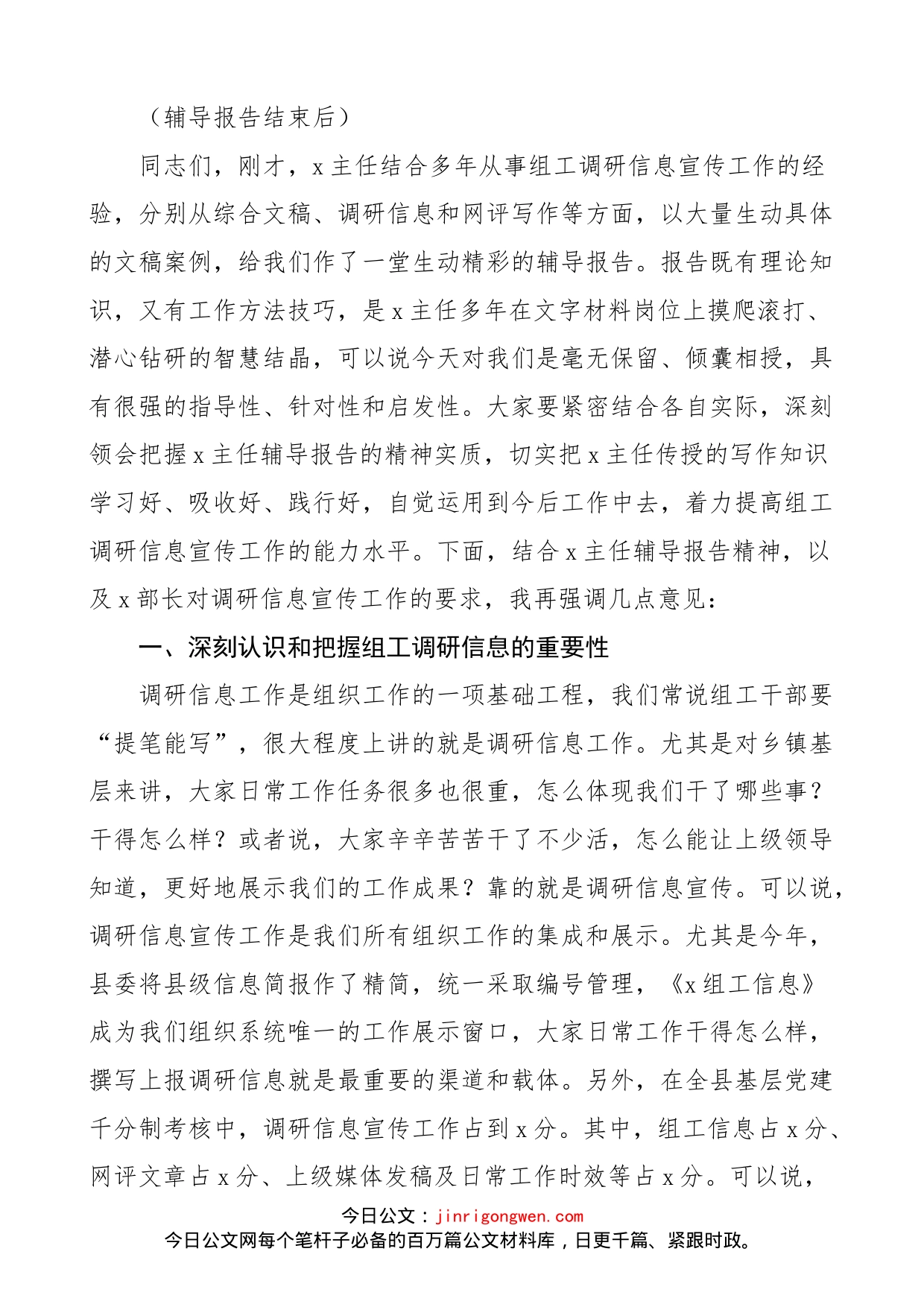 在全县组工调研信息宣传工作培训会议上的主持词和总结讲话（组织工作业务培训会，专题辅导报告会）_第2页