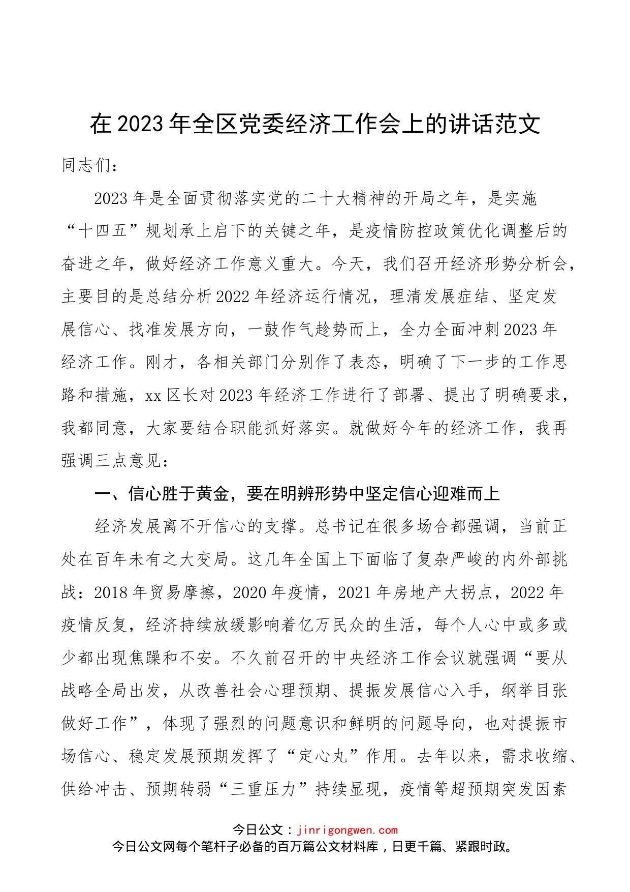 在2023年全区党委经济工作会上的讲话范文（经济工作会议）_第1页