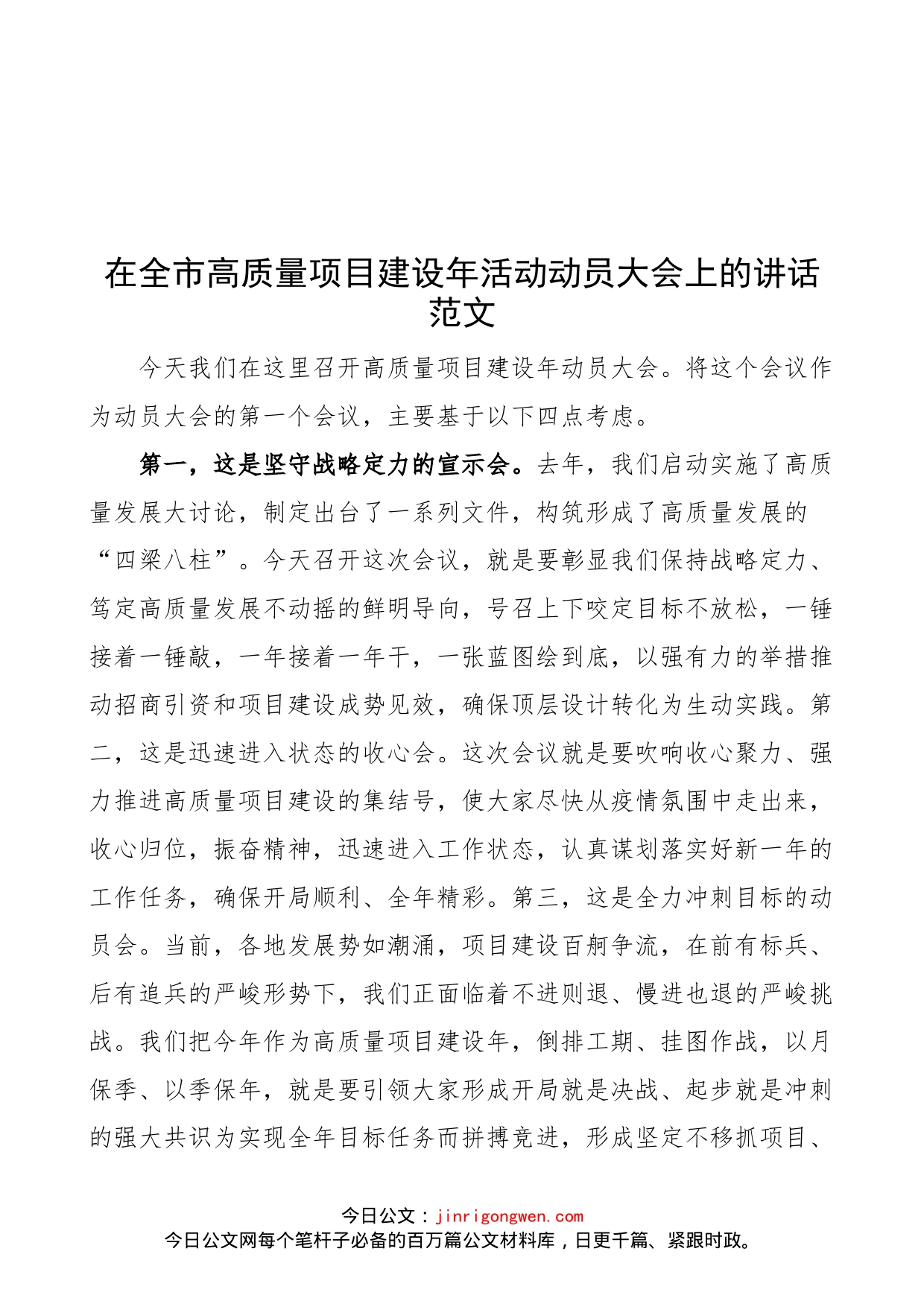 在全市高质量项目建设年活动动员大会上的讲话范文（工作会议）_第1页