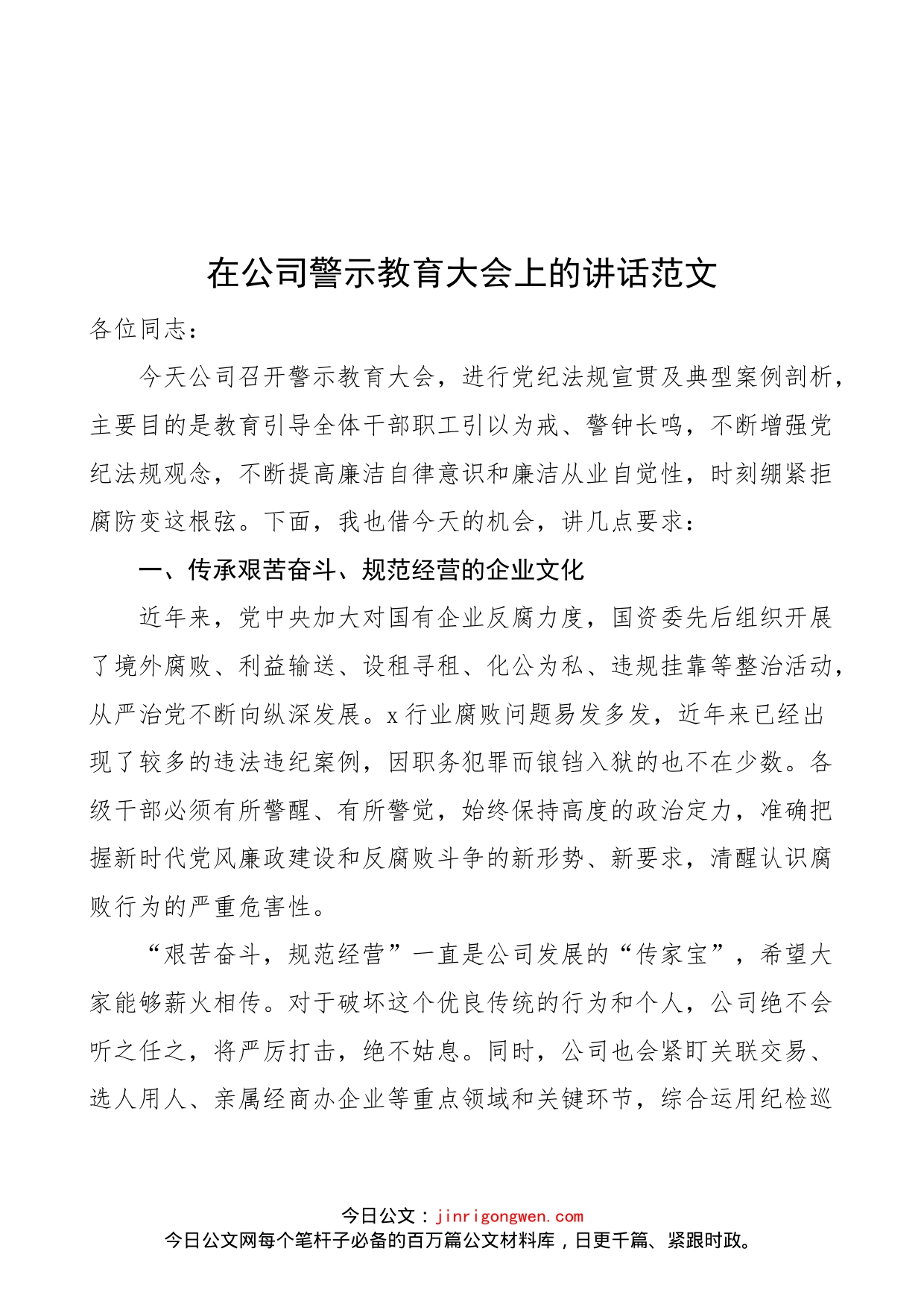 在公司警示教育大会上的讲话范文（集团企业，会议）_第1页