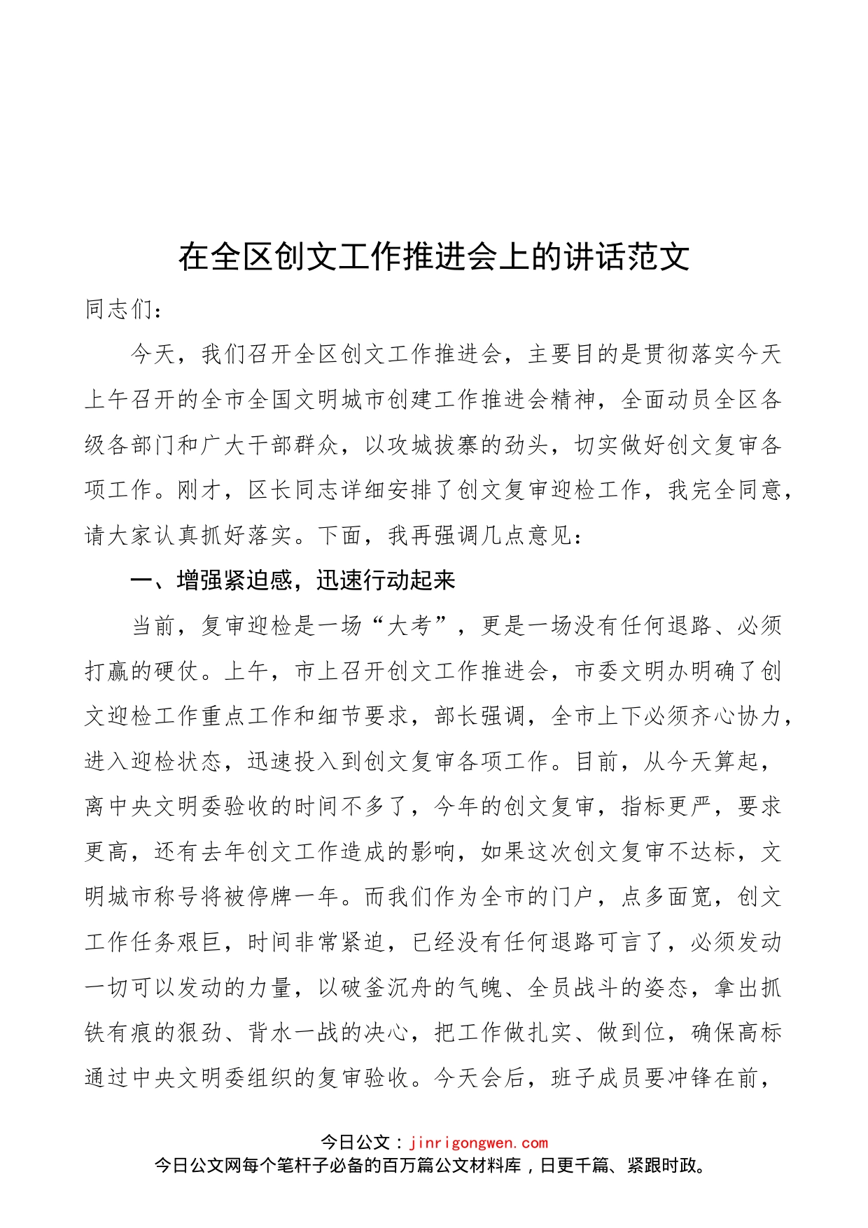 在全区创文工作推进会上的讲话范文（全国文明城市创建会议）_第1页