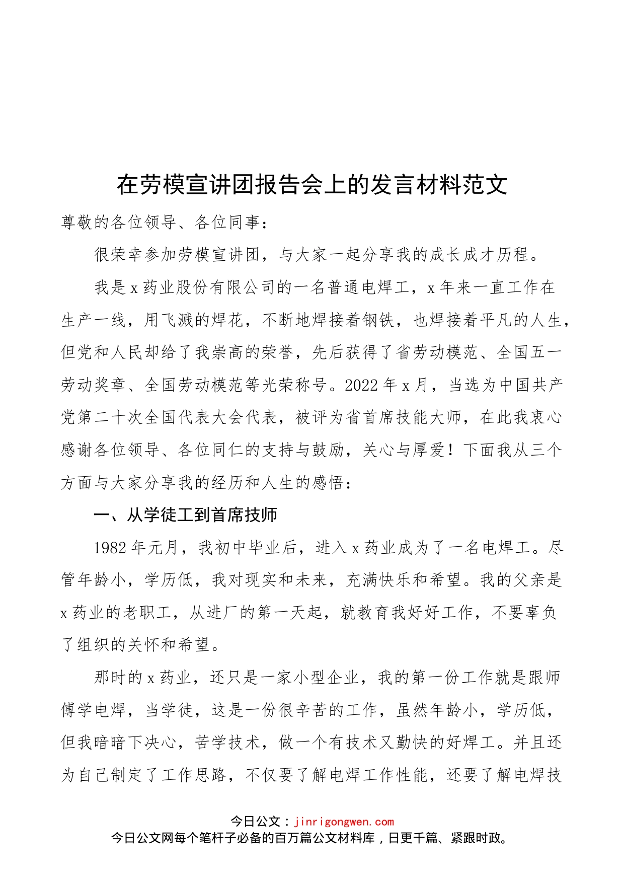 在劳模宣讲团报告会上的发言材料范文（劳动模范个人先进事迹，集团公司企业职工员工）_第1页