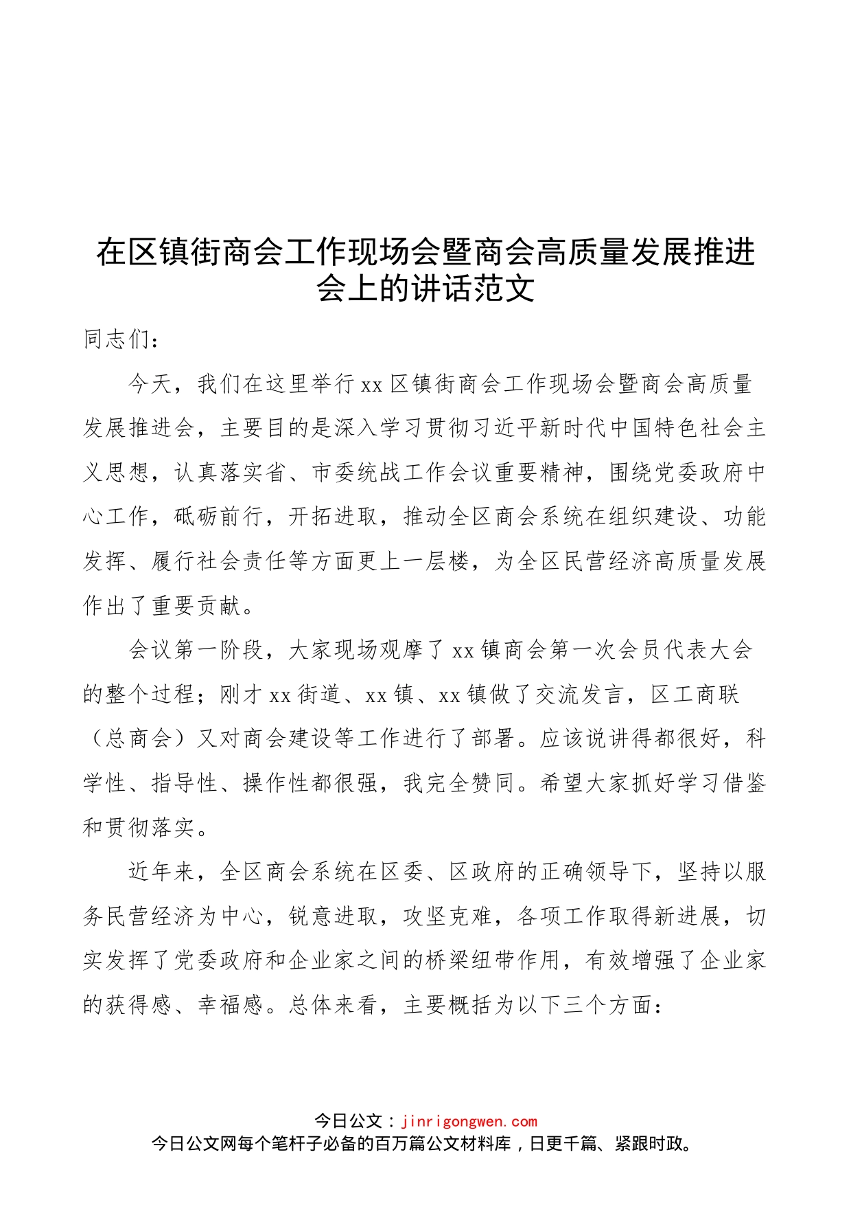 在区镇街商会工作现场会暨商会高质量发展推进会上的讲话范文（乡镇街道，会议）_第1页