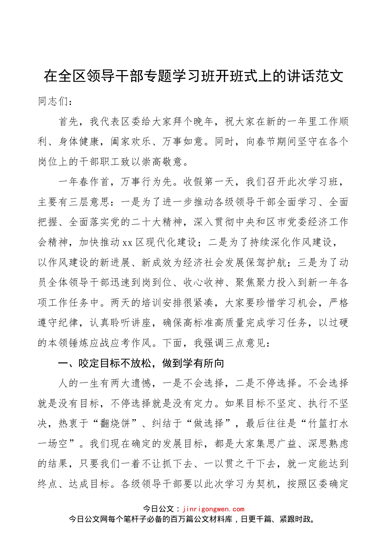 在全区领导干部专题学习班开班式上的讲话范文_第1页