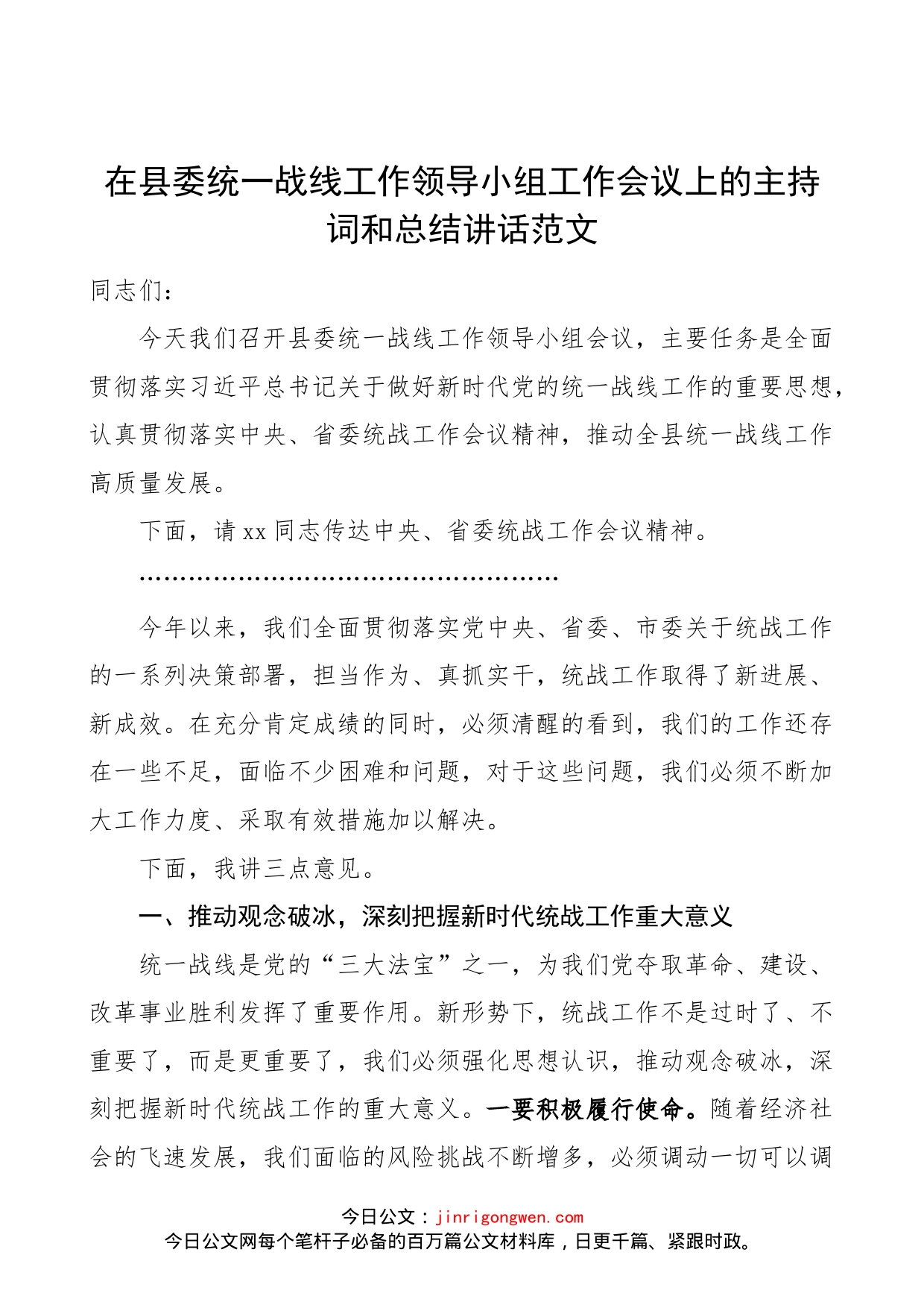 在县委统一战线工作领导小组工作会议上的主持词和总结讲话范文（统战工作）_第1页