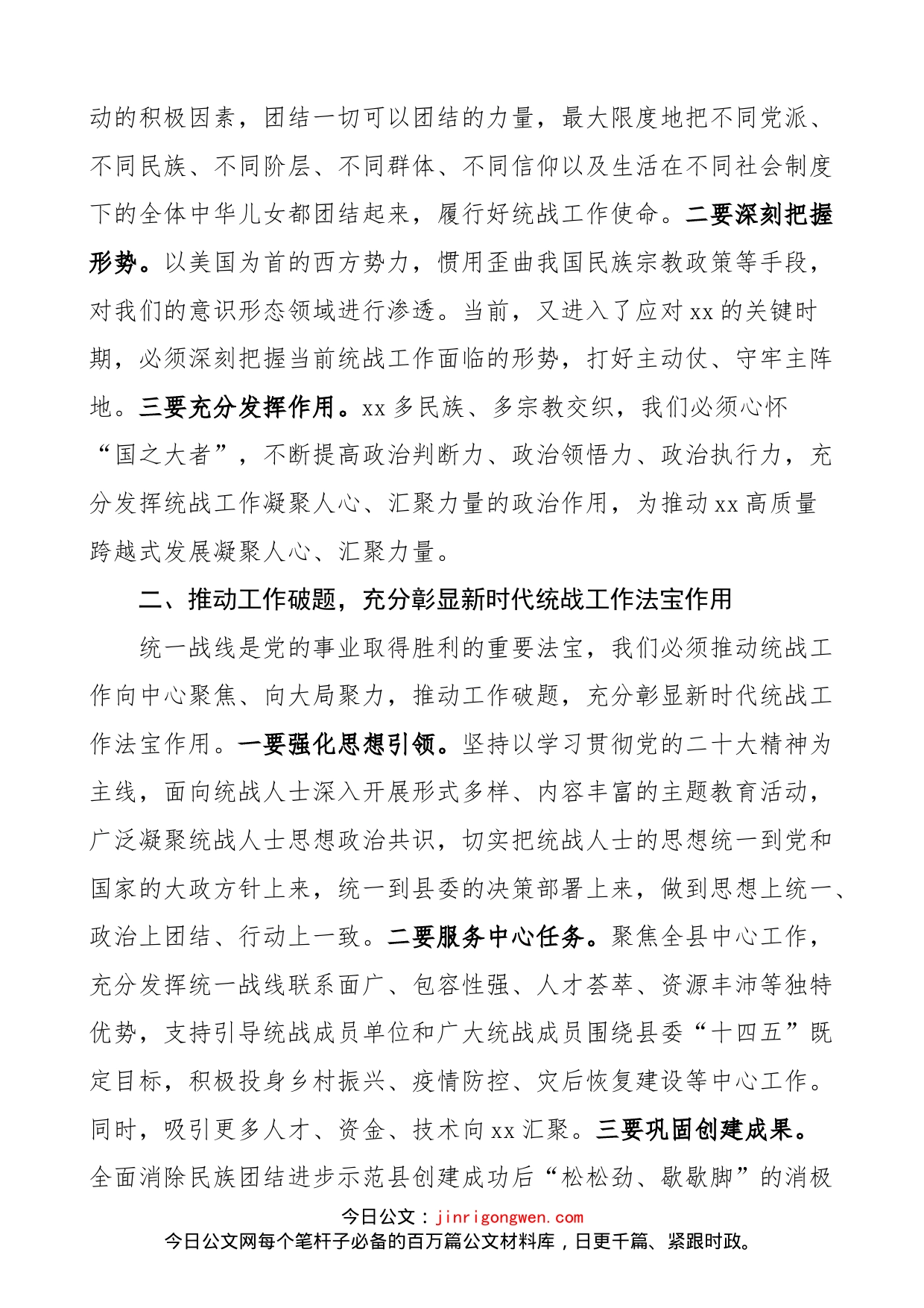 在县委统一战线工作领导小组工作会议上的主持词和总结讲话范文（统战工作）_第2页