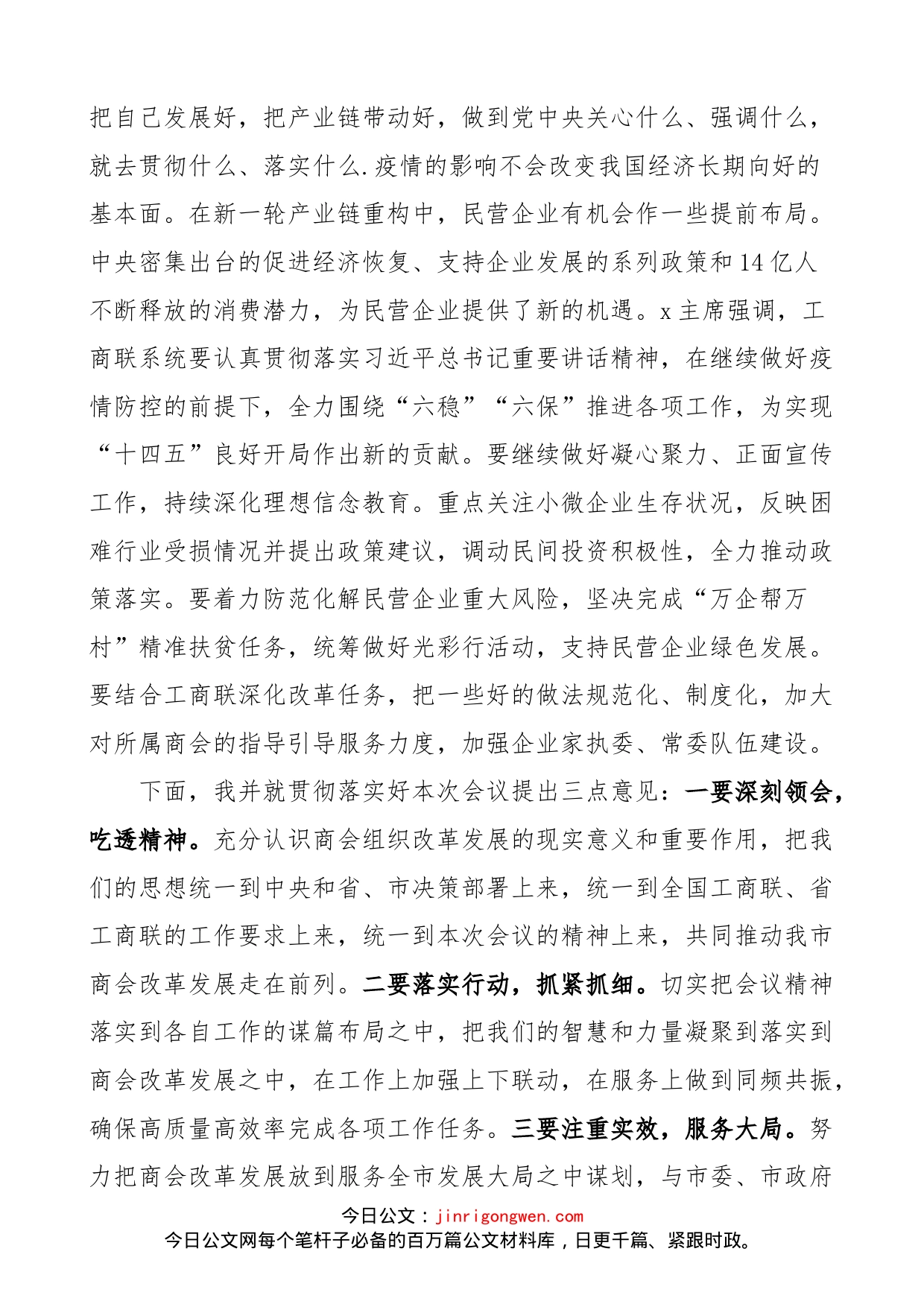 在全市工商联商会改革发展工作会议上的讲话范文_第2页
