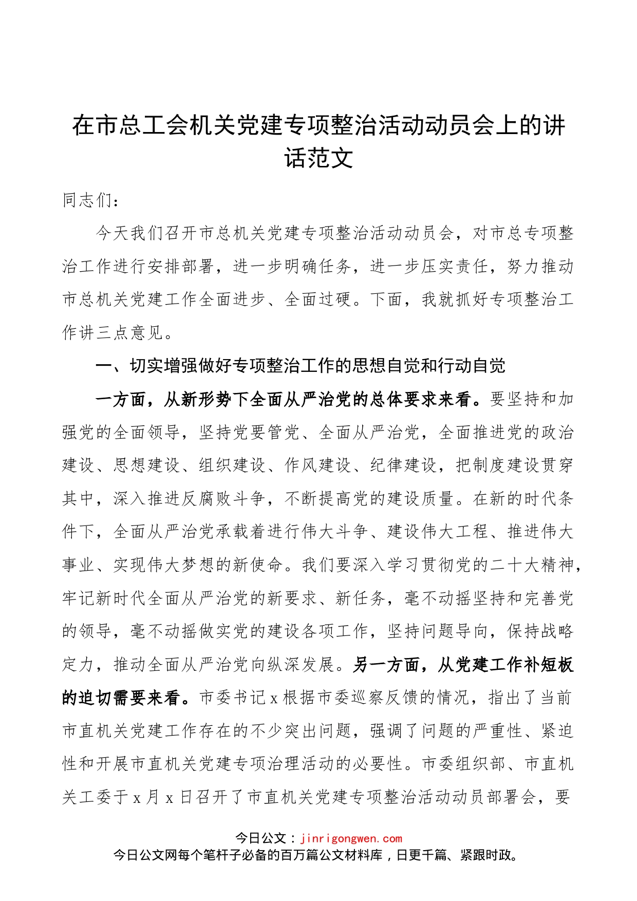 在市总工会机关党建专项整治活动动员会上的讲话范文（整顿整改工作会议）_第1页