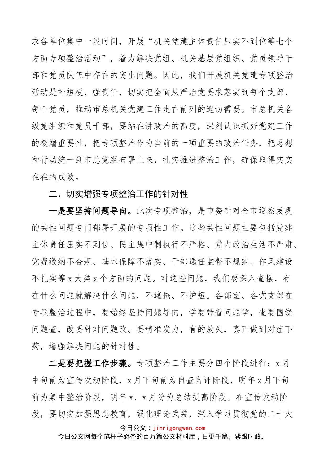 在市总工会机关党建专项整治活动动员会上的讲话范文（整顿整改工作会议）_第2页