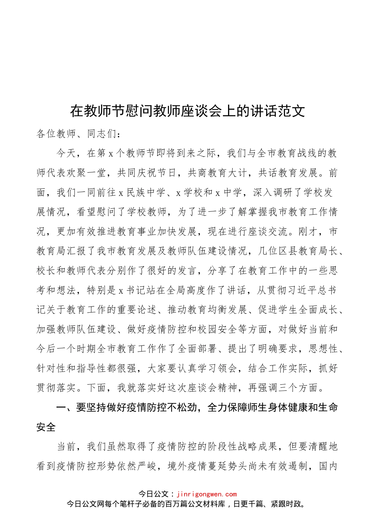 在教师节慰问教师座谈会上的讲话范文_第1页