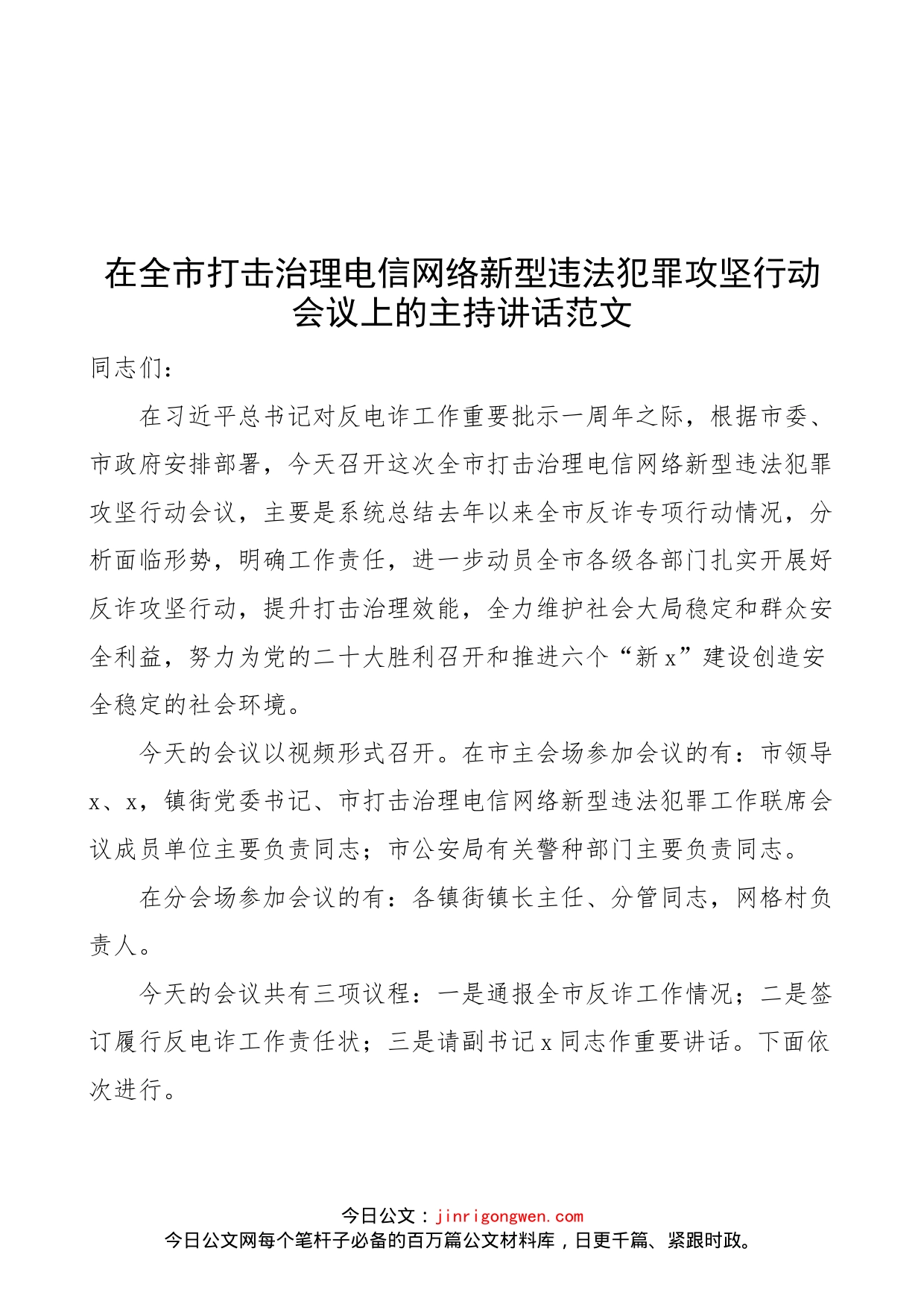 在全市打击治理电信网络新型违法犯罪攻坚行动会议上的主持词和总结讲话范文（电信诈骗）_第1页