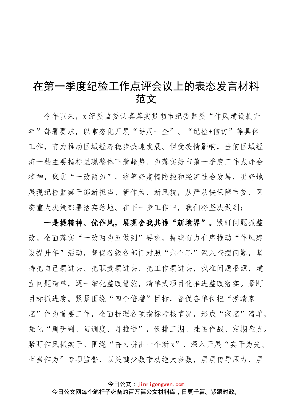 在第一季度纪检工作点评会议上的表态发言材料范文（纪委监委，纪检监察机关）_第1页