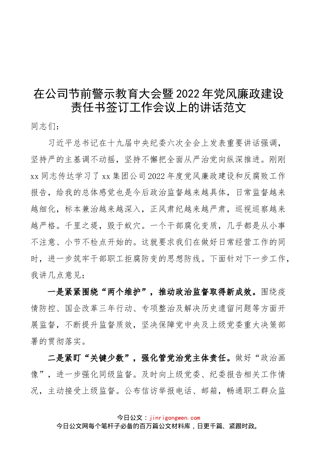 在公司节前警示教育大会暨2022年党风廉政建设责任书签订工作会议上的讲话范文（集团，国有企业，国企）_第1页