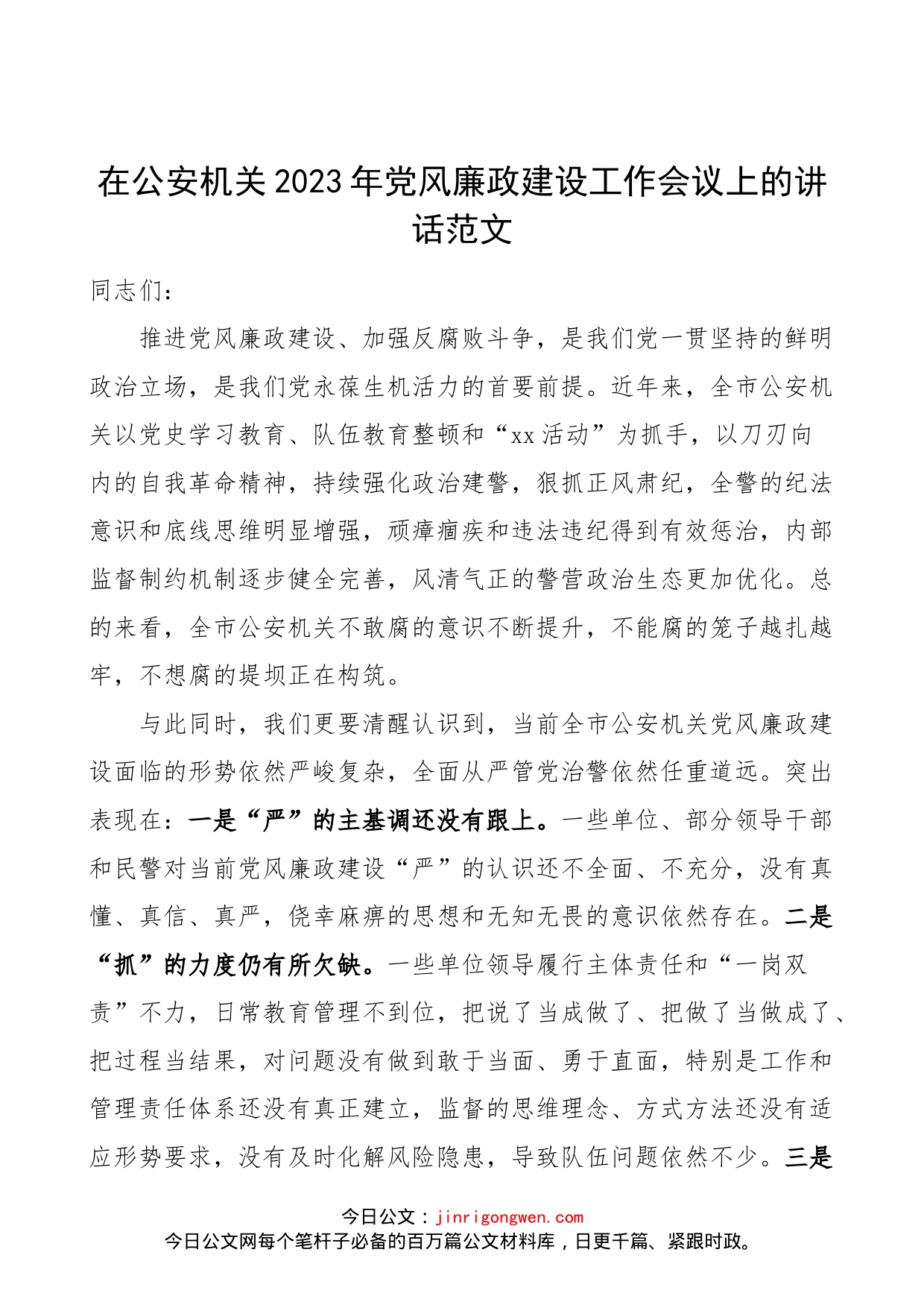 在公安机关2023年党风廉政建设工作会议上的讲话范文（公安局）_第1页