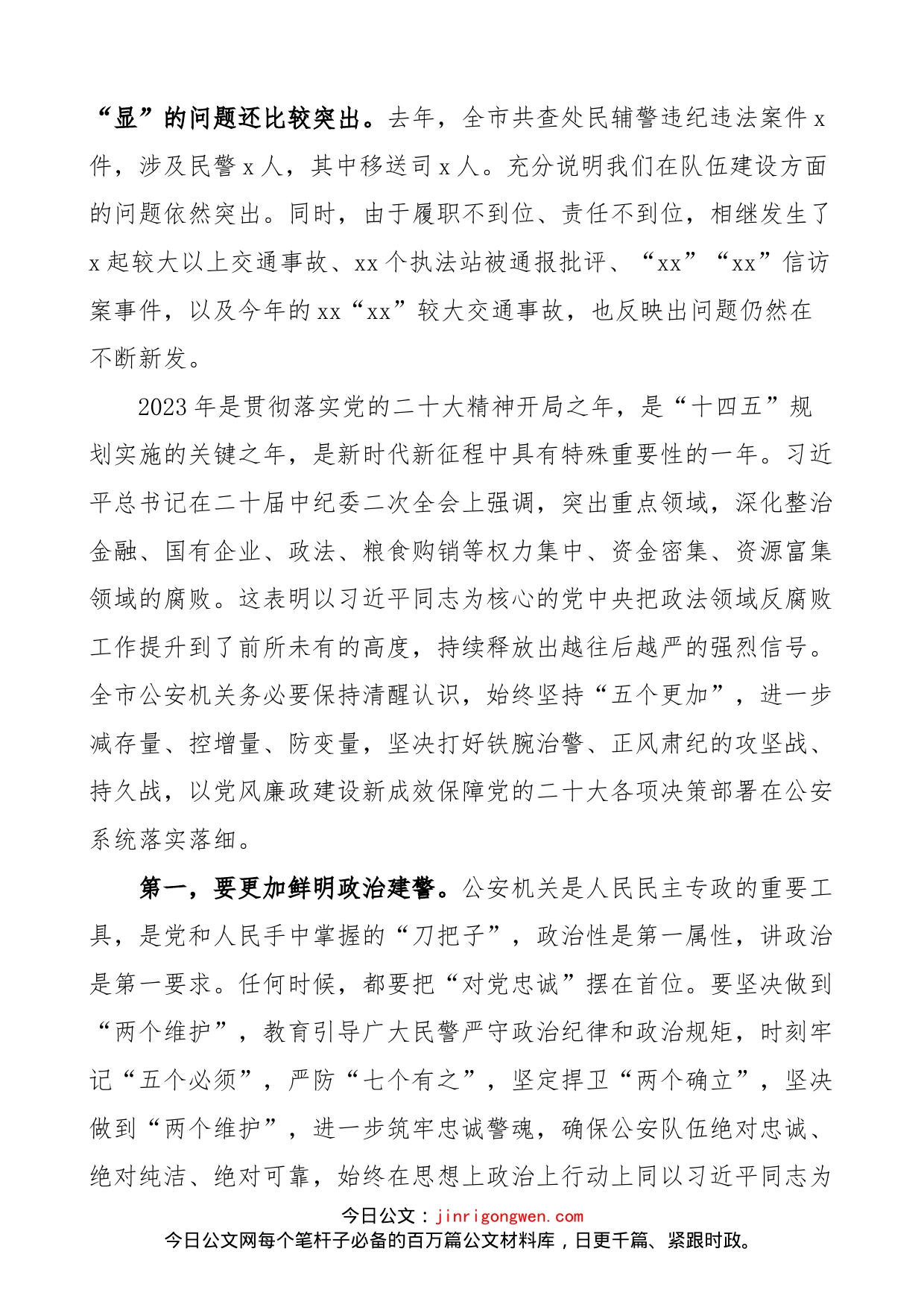 在公安机关2023年党风廉政建设工作会议上的讲话范文（公安局）_第2页