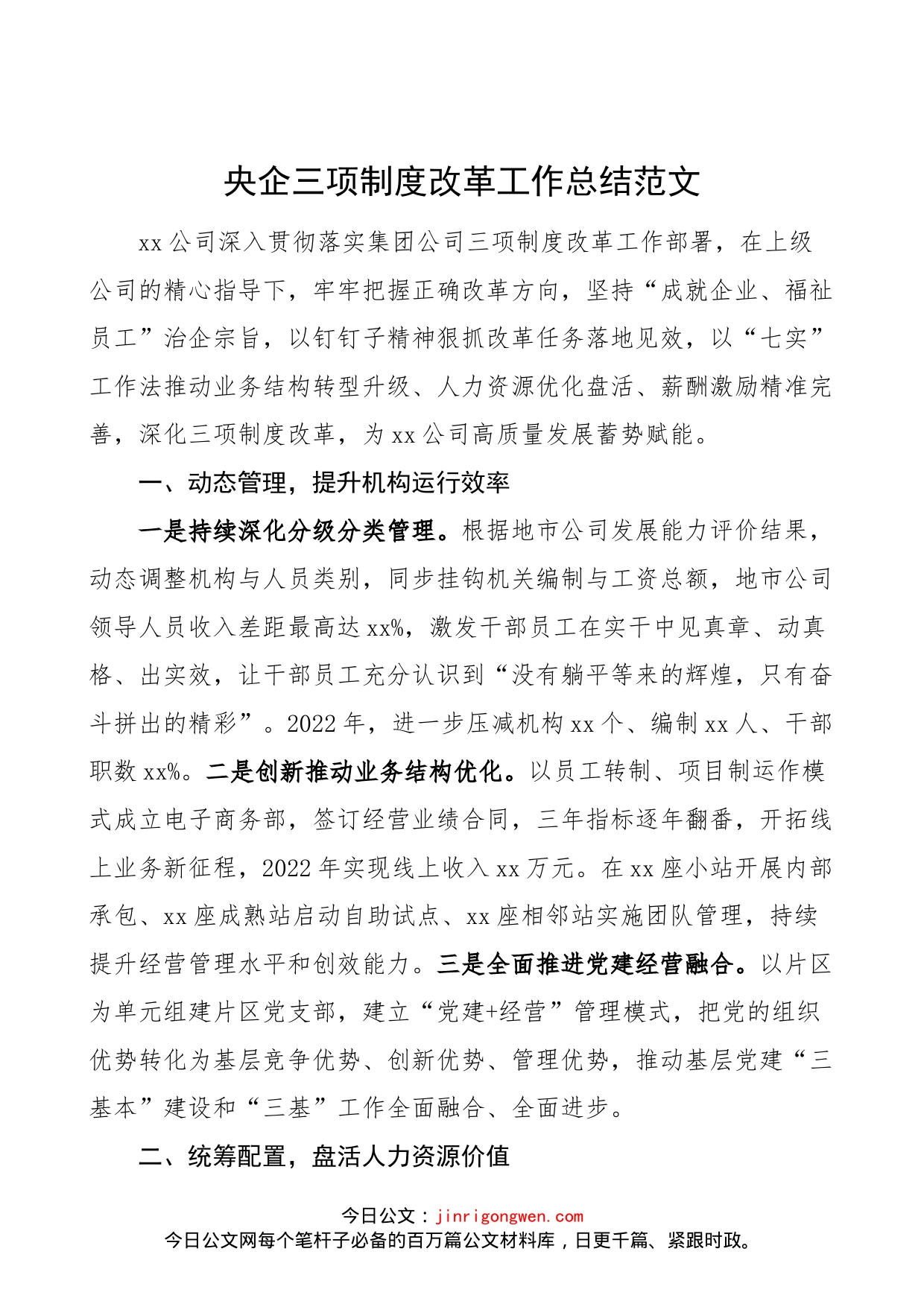 央企三项制度改革工作总结范文（集团公司企业，工作汇报报告）_第1页